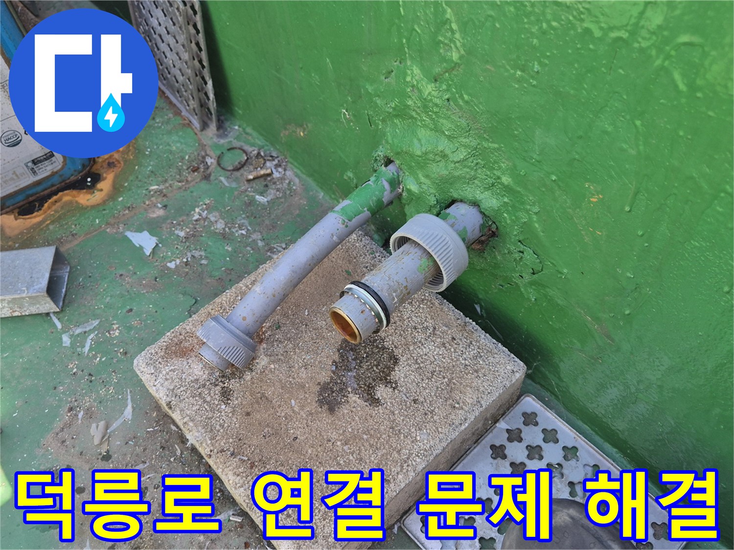 옥상 배관 연결 부위 문제 - 꼼꼼하게 해결