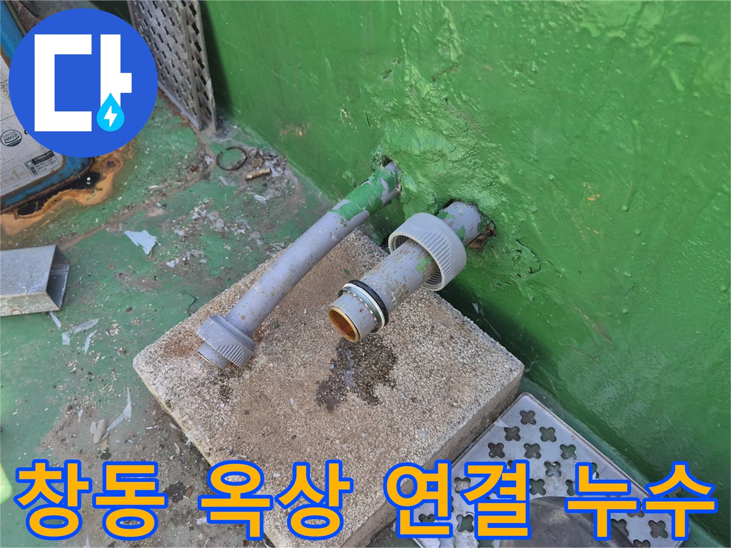 옥상 수도꼭지 연결 부위 누수 - 꼼꼼하게 해결