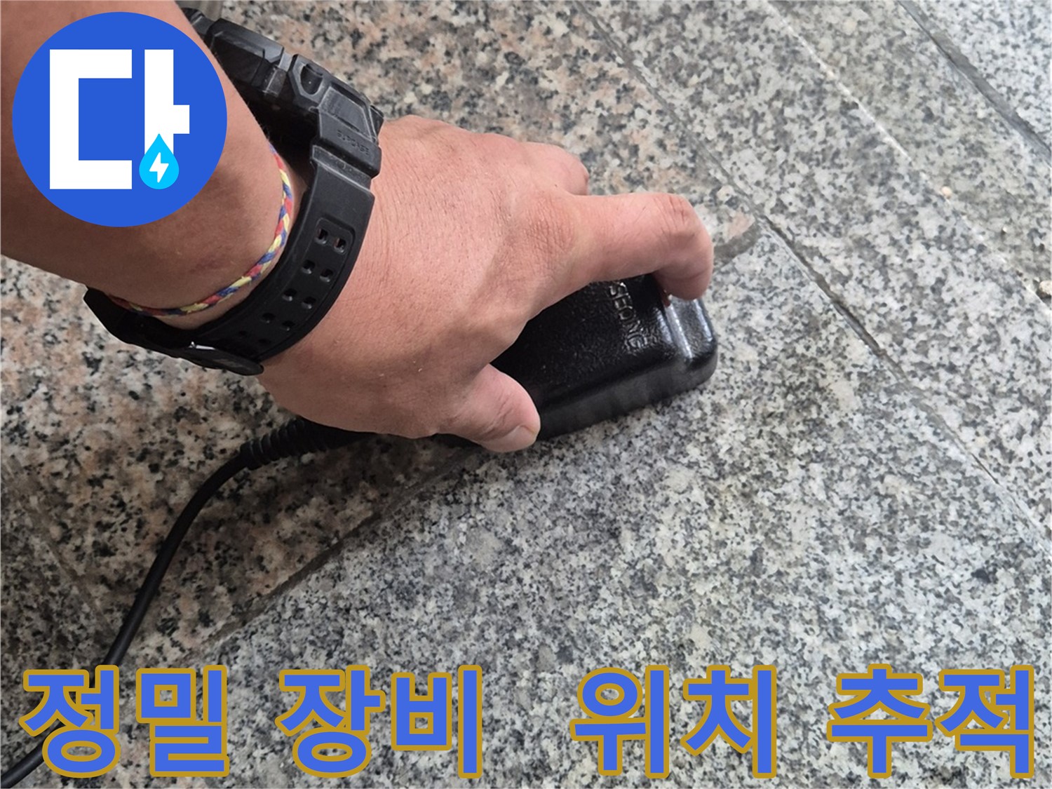 정밀 탐지 장비로 누수 발생 위치 추적 - 꼼꼼한 탐색 작업