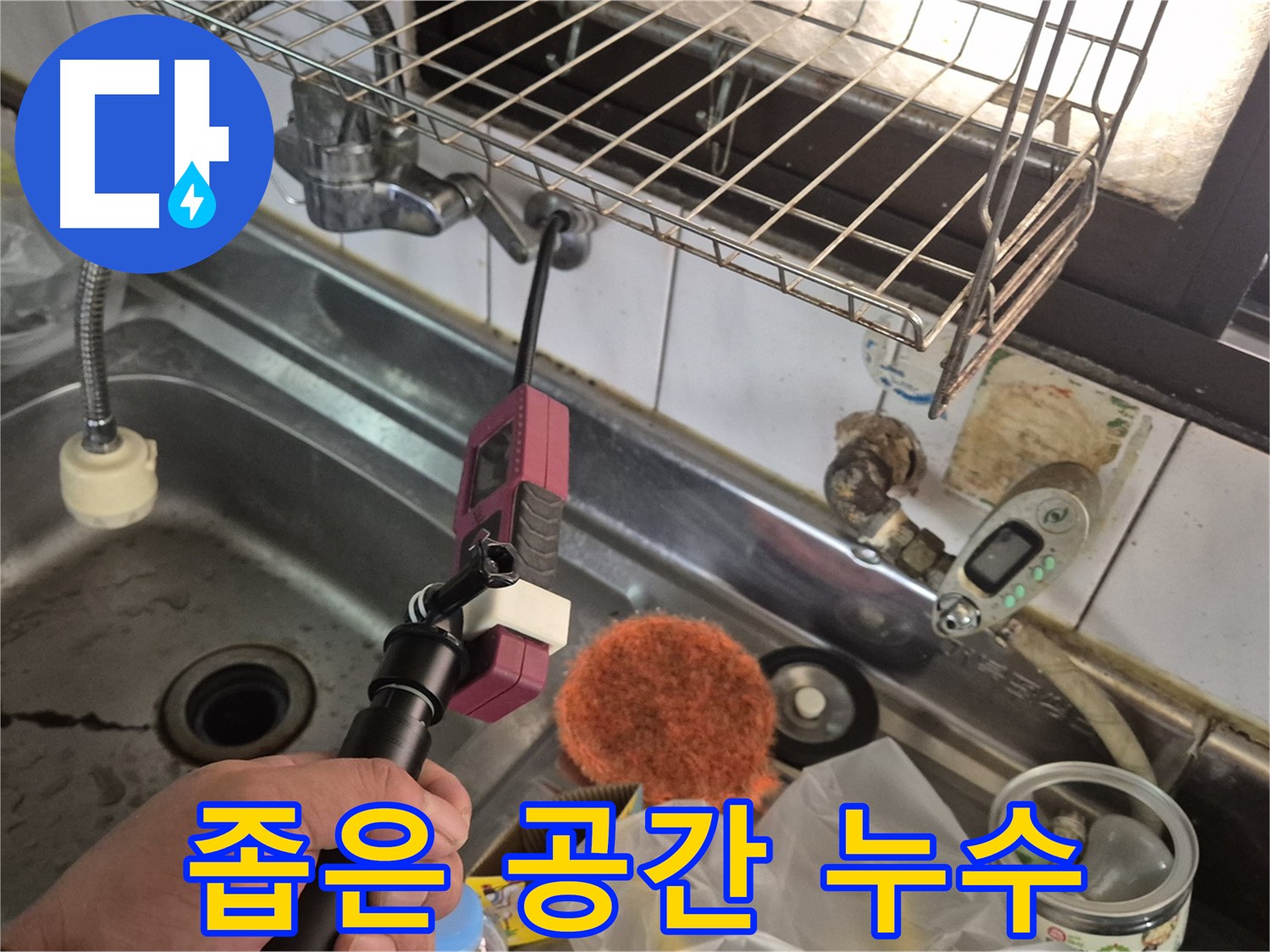좁은 공간 누수 - 좁은 공간에서도 꼼꼼하게 누수 탐지
