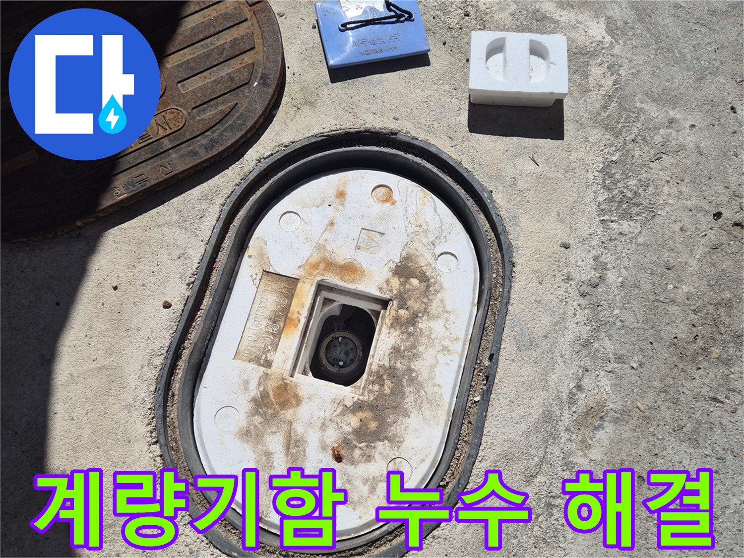 창동 계량기함 누수 - 숙련된 기술과 꼼꼼한 시공으로 누수 문제 완벽 해결