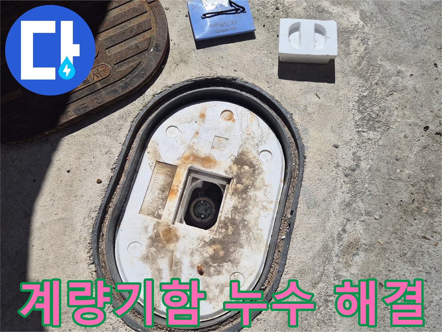 창동 계량기함 누수 - 신속하고 정확한 누수 탐지와 완벽한 시공으로 안심