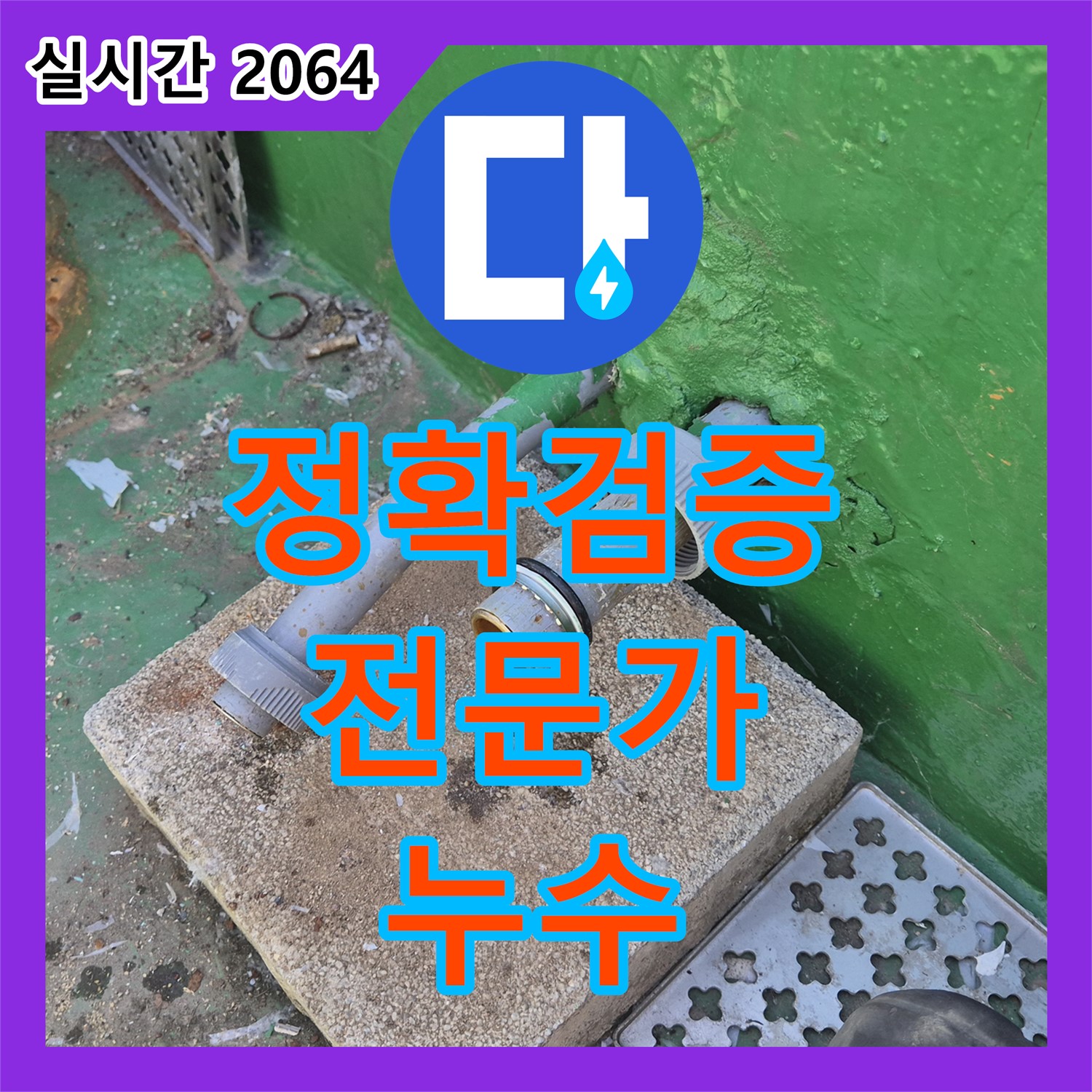 창동 누수전문업체, 정확한 검증, 전문가에게 맡기세요