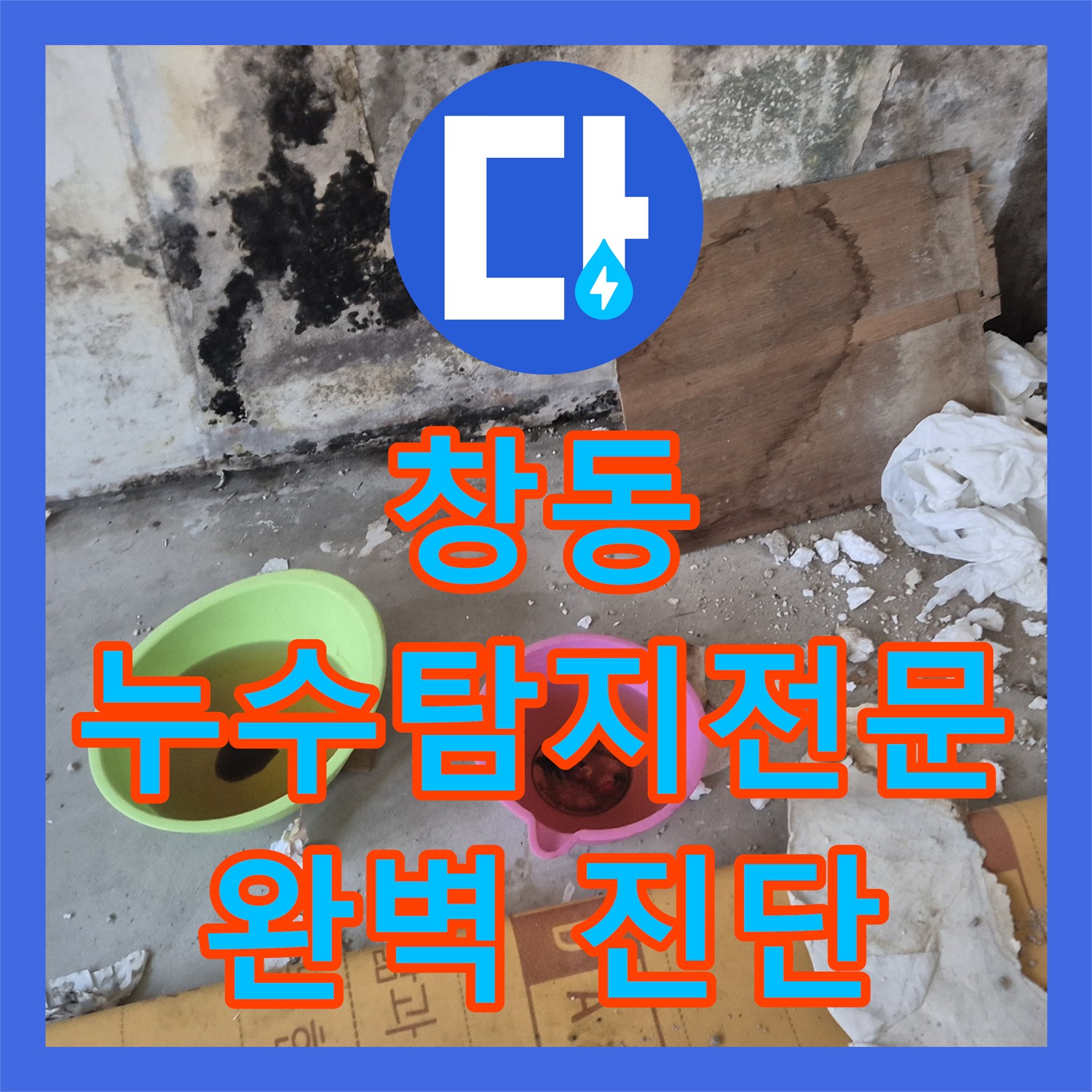 창동 누수탐지전문가, 노후 직수관 누수 완벽 진단!