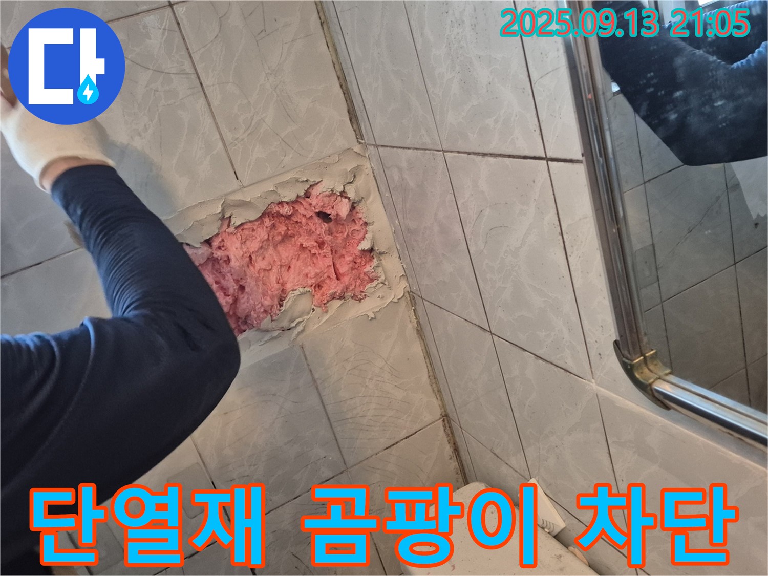 핑크 단열재 곰팡이 - 타일 누수 완벽 차단!