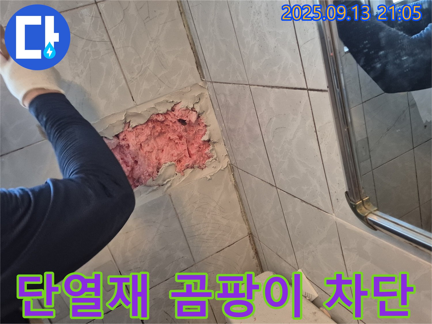 핑크 단열재 곰팡이 - 타일 누수 완벽 차단!