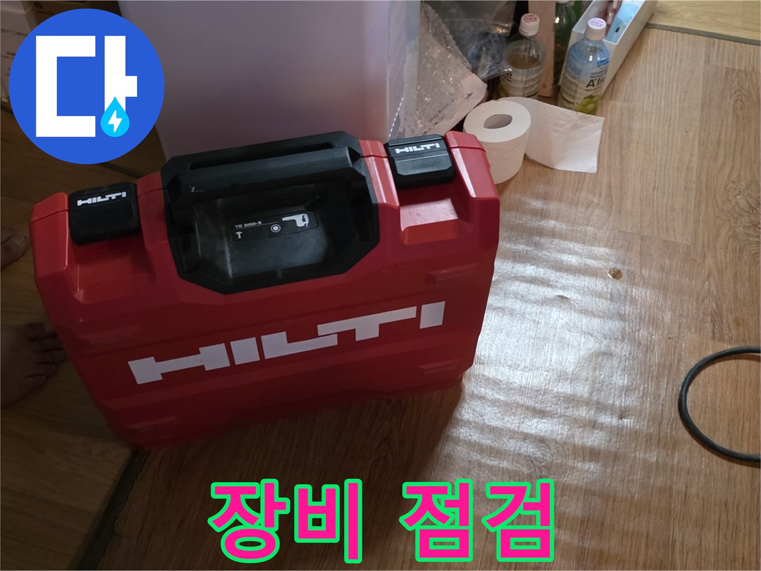 힐티 공구 박스 - 누수 탐지 전 꼼꼼한 장비 점검