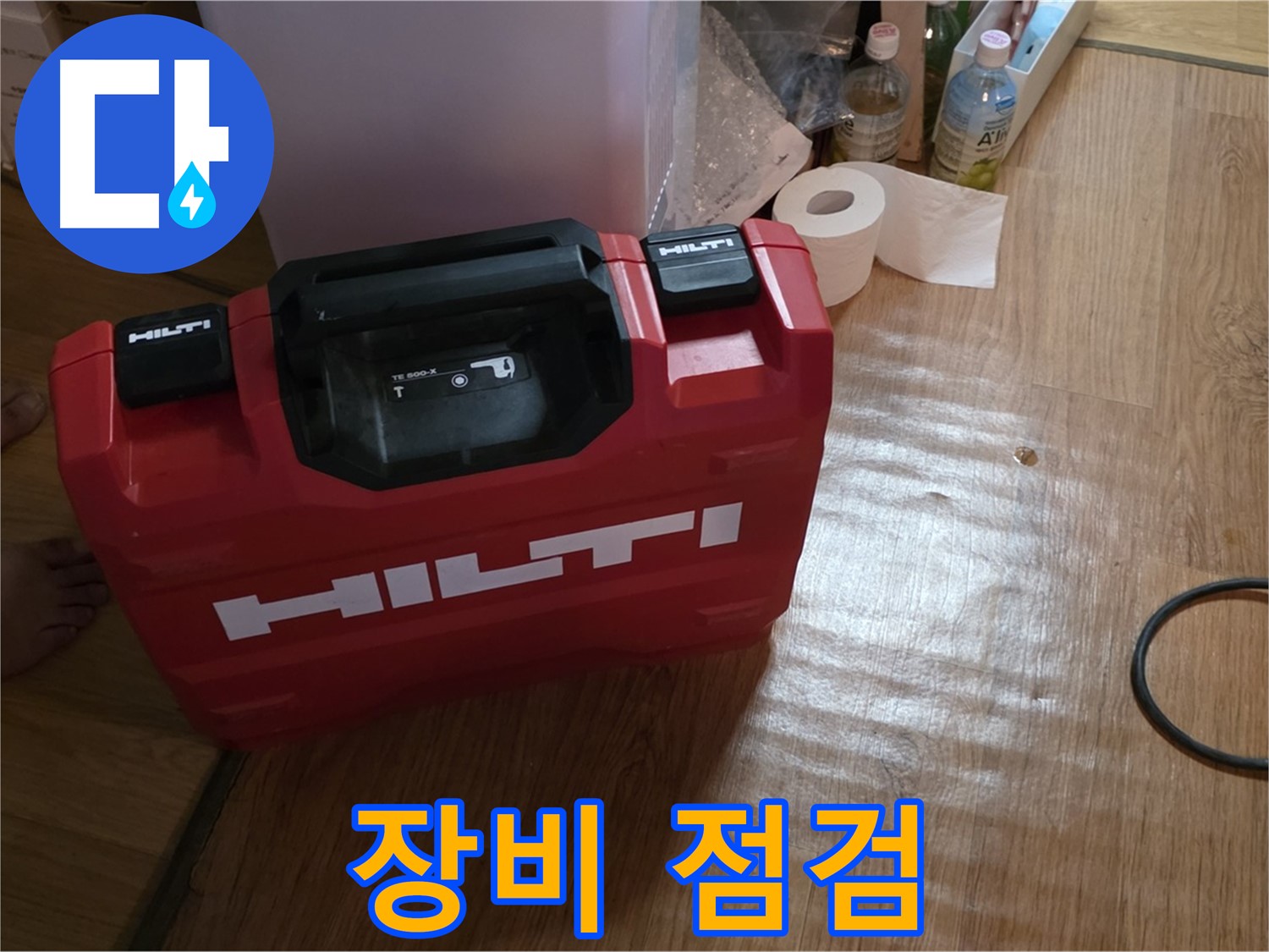 힐티 공구 박스 - 누수 탐지 전 꼼꼼한 장비 점검