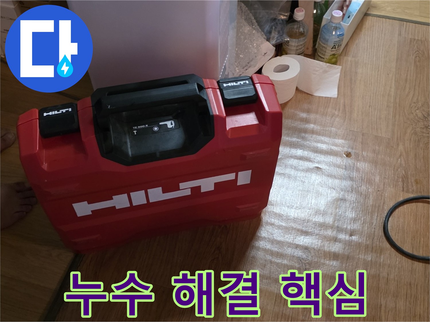 힐티 공구 박스 - 누수 해결의 핵심 장비