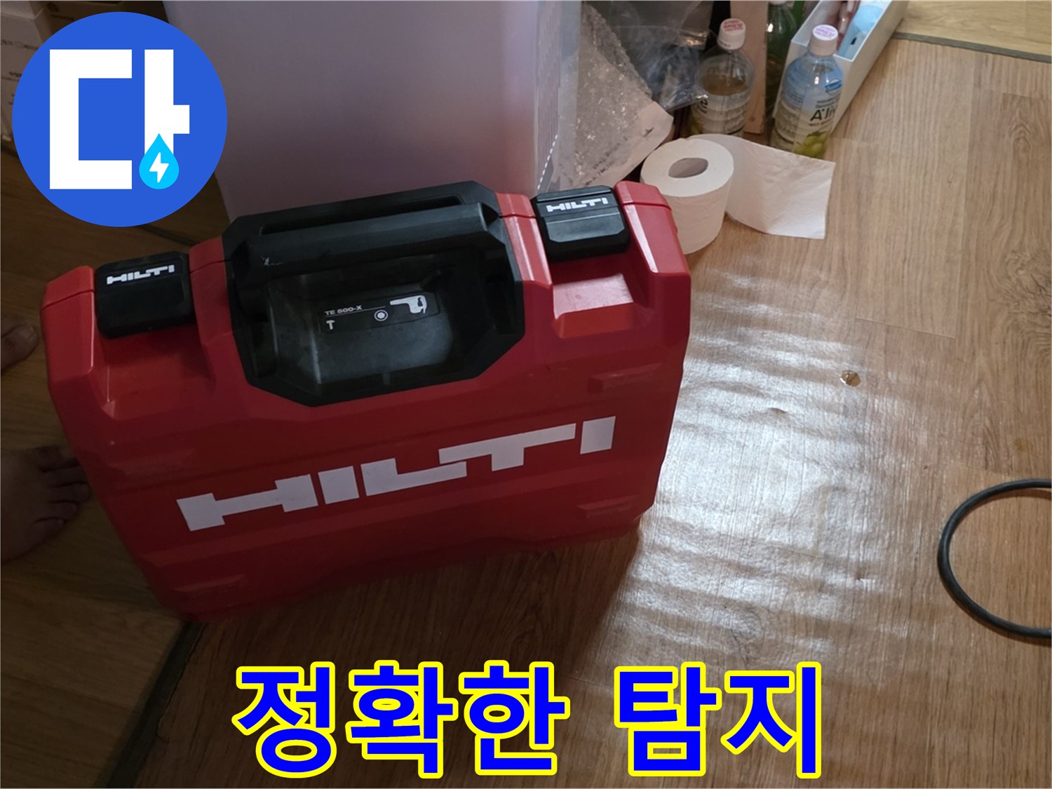 힐티 공구 박스 - 누수 해결의 핵심 장비