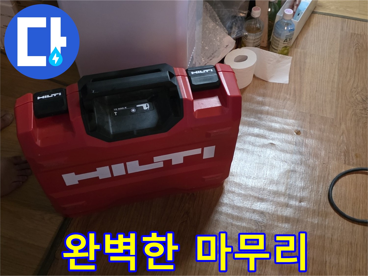 힐티 공구 박스 - 완벽한 마무리를 위한 장비