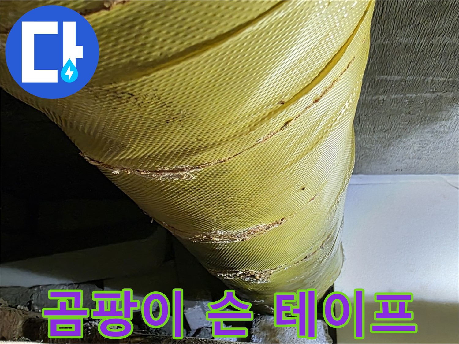 곰팡이 슨 보온 테이프 - 노후 배관 - 위생 문제