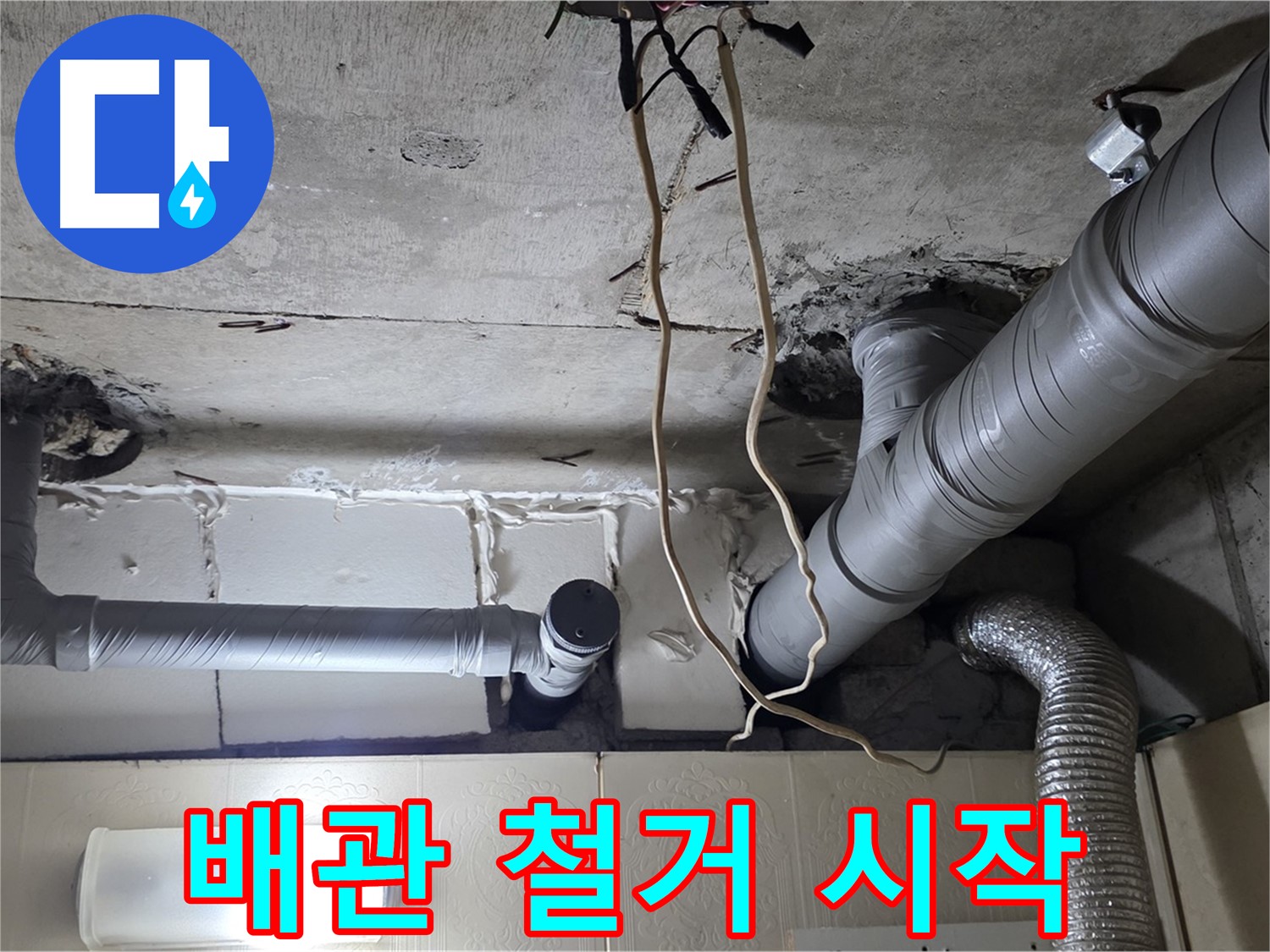 기존 배관 안전하게 철거 작업 시작