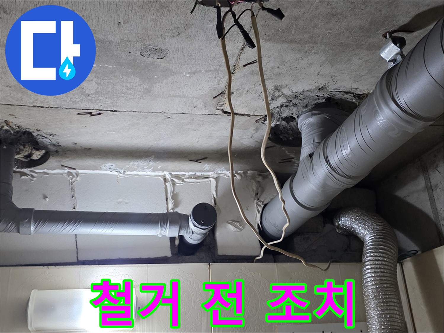 기존 배관 철거 전 안전 조치 - 꼼꼼한 준비