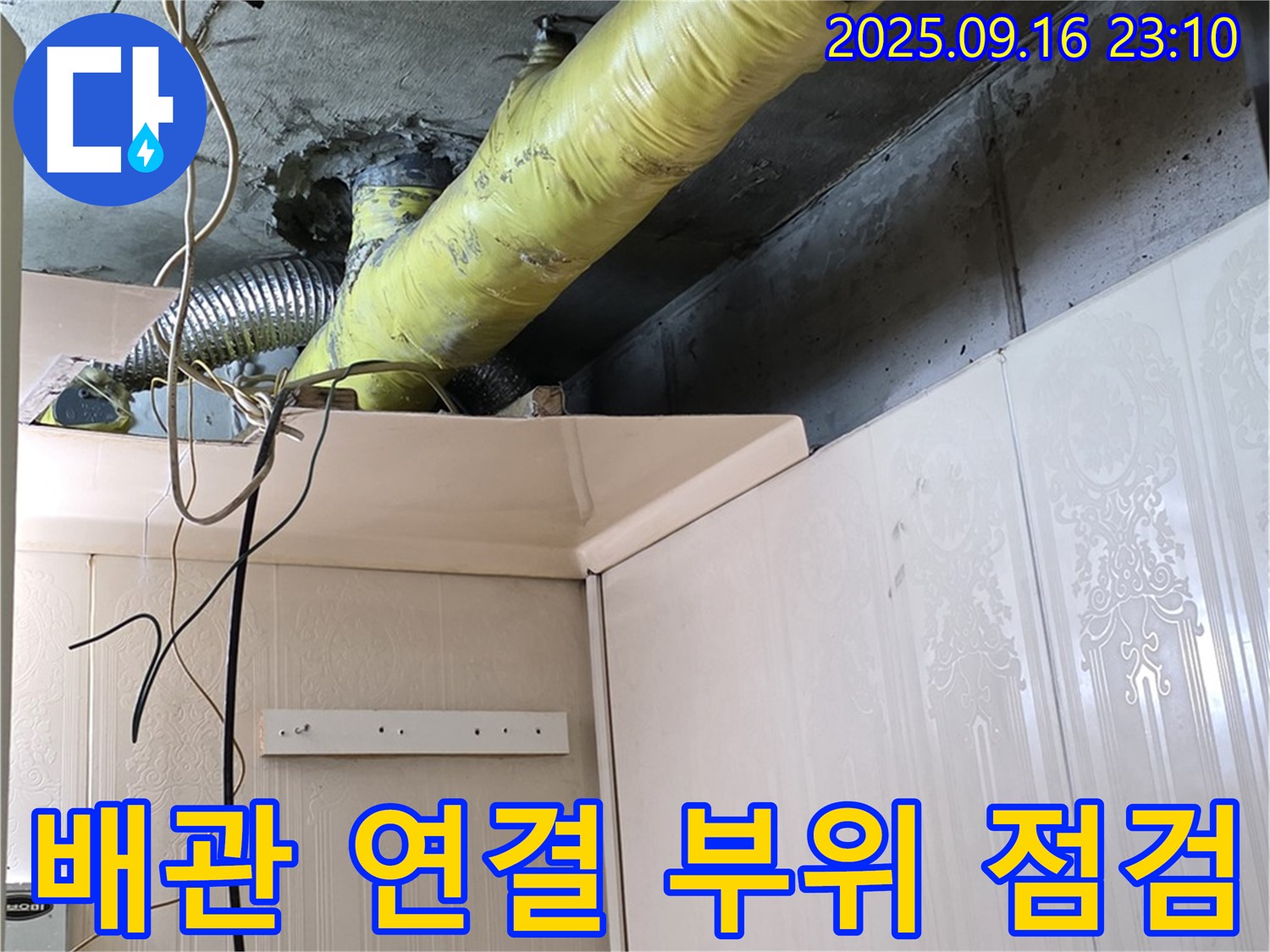 꼼꼼한 배관 연결 부위 점검 - 은평구 신사동 새절역 현대아파트 누수 탐지