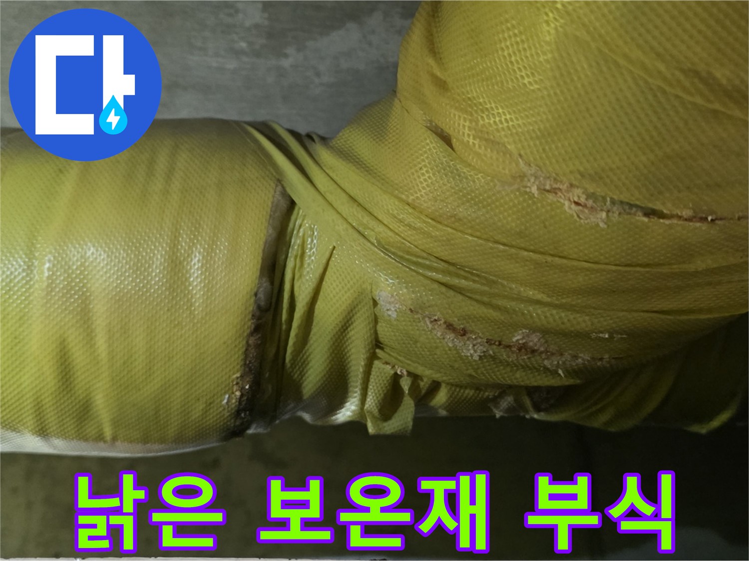 낡은 보온재 - 배관 부식 가속화, 교체 필수