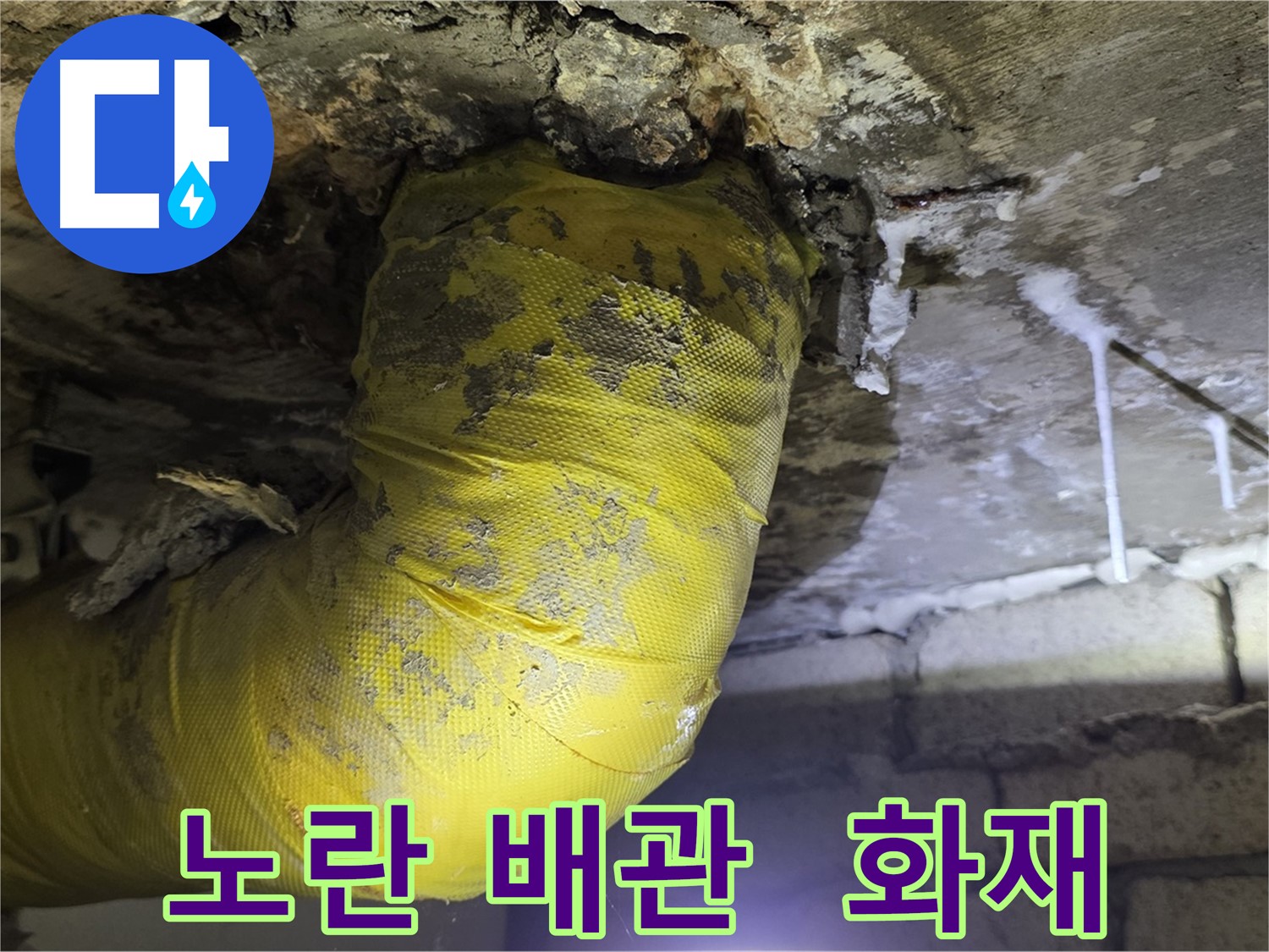 노란 배관 쇼크, 전기 합선 화재 경보 - 신사동 새절역 인근 누수, 안전 최우선