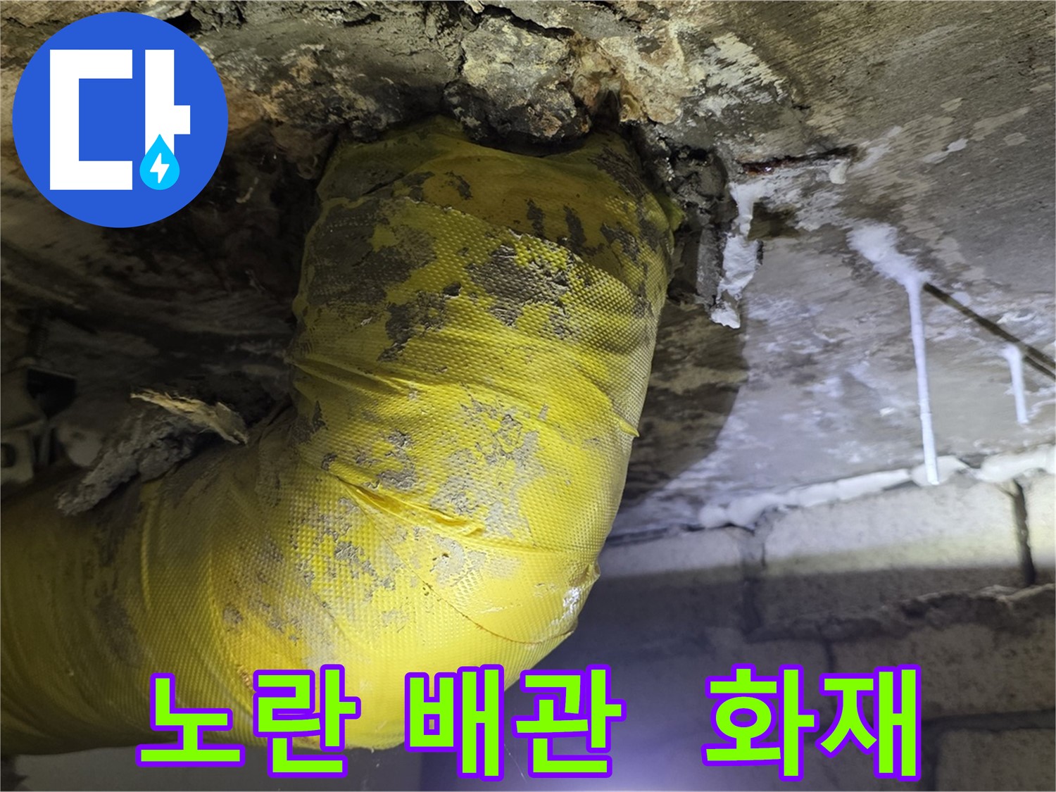 노란 배관 쇼크, 전기 합선 화재 위험 - 신사동 새절역 인근 누수, 안전 최우선