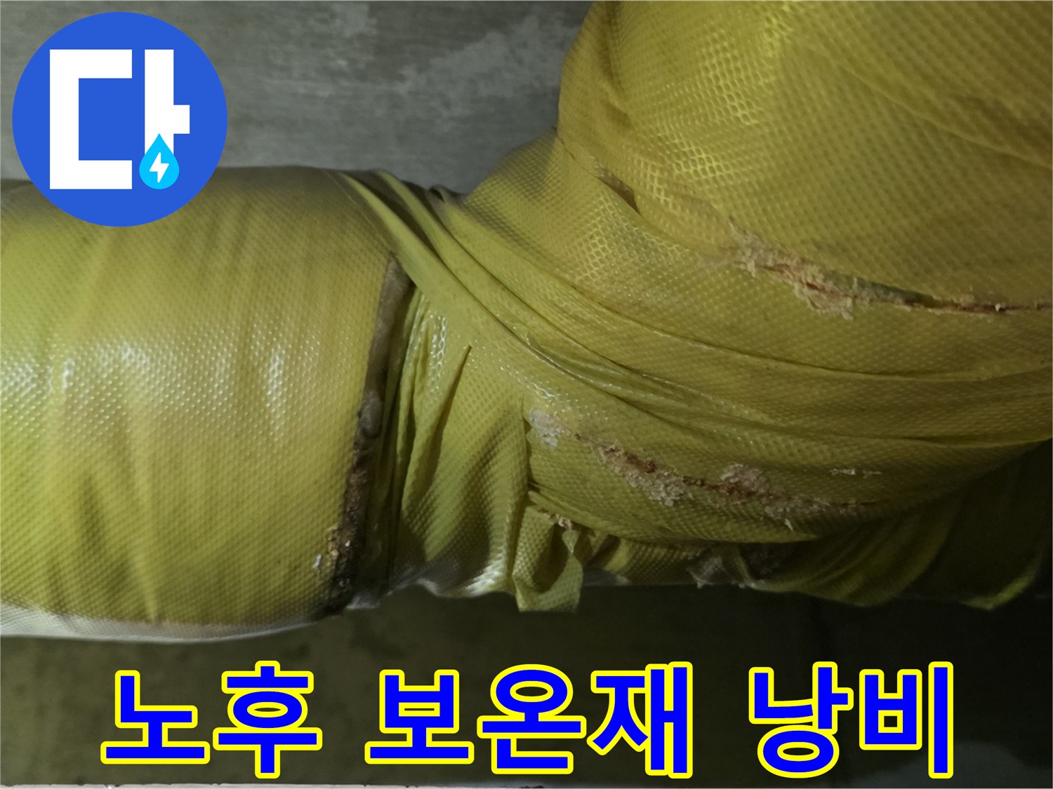 노후 보온재 - 단열 기능 저하, 심각한 에너지 낭비 발생
