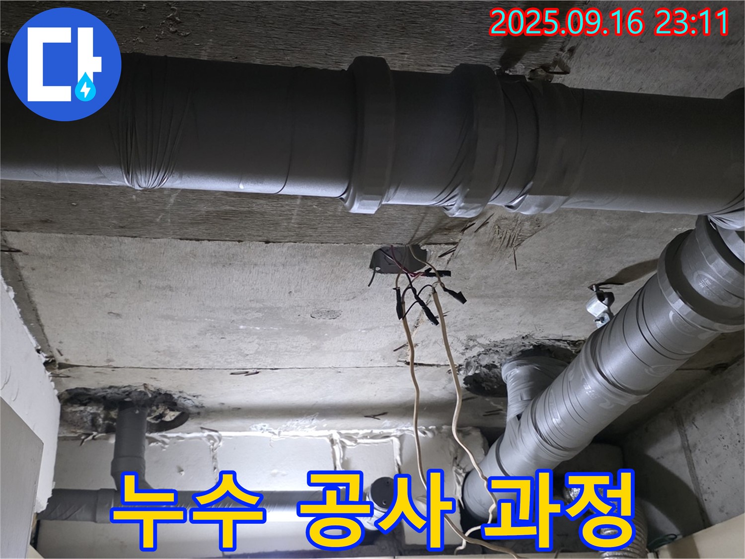 누수 공사 과정 - 꼼꼼한 시공으로 완벽한 누수 해결