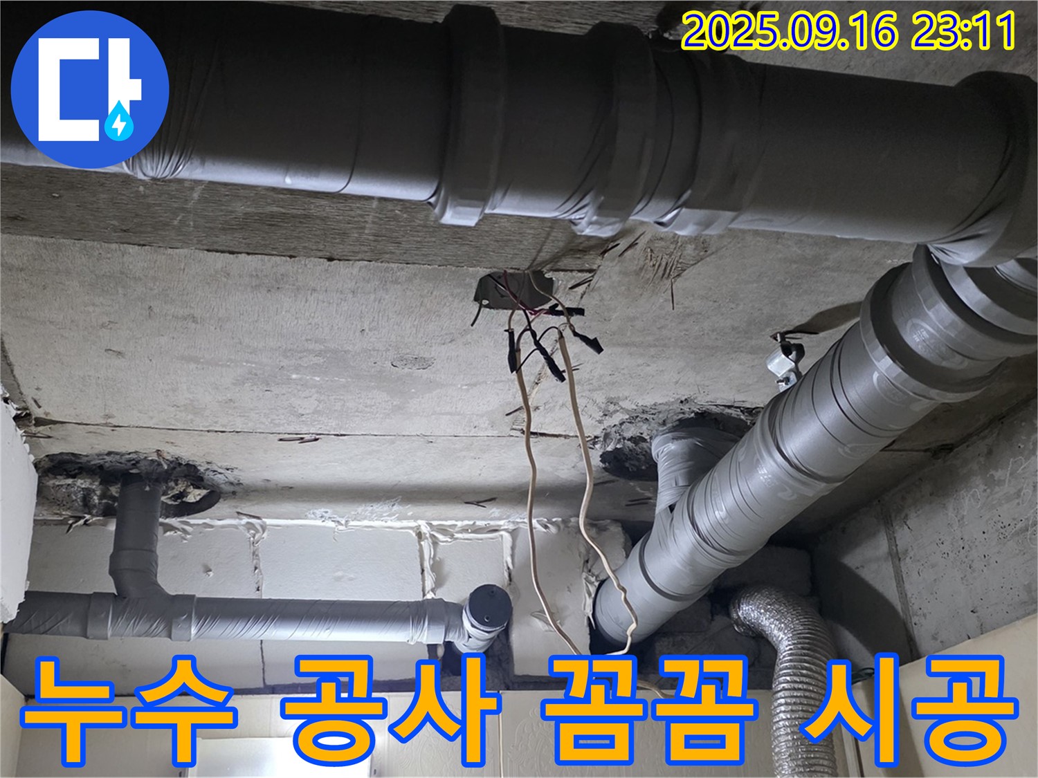 누수 공사 꼼꼼 시공 - 은평구 신사동 새절역 현대아파트 누수 해결