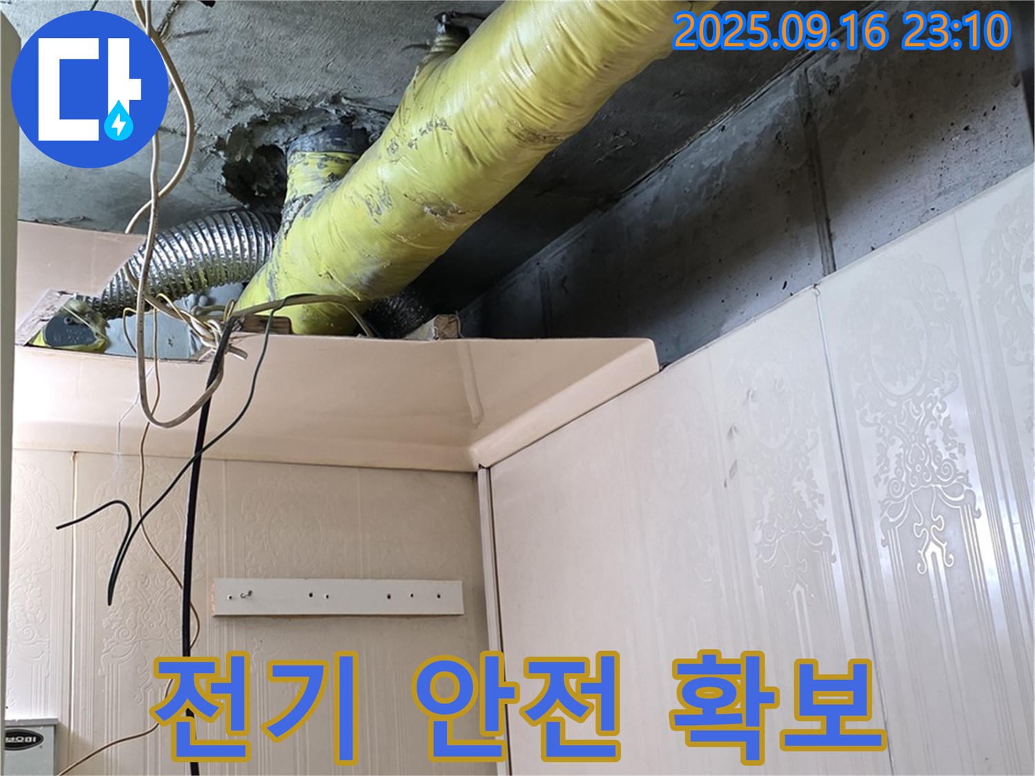 누수 공사 중 전기 설비 안전 최우선 확보 - 은평구 신사동 새절역 현대아파트 누수 공사