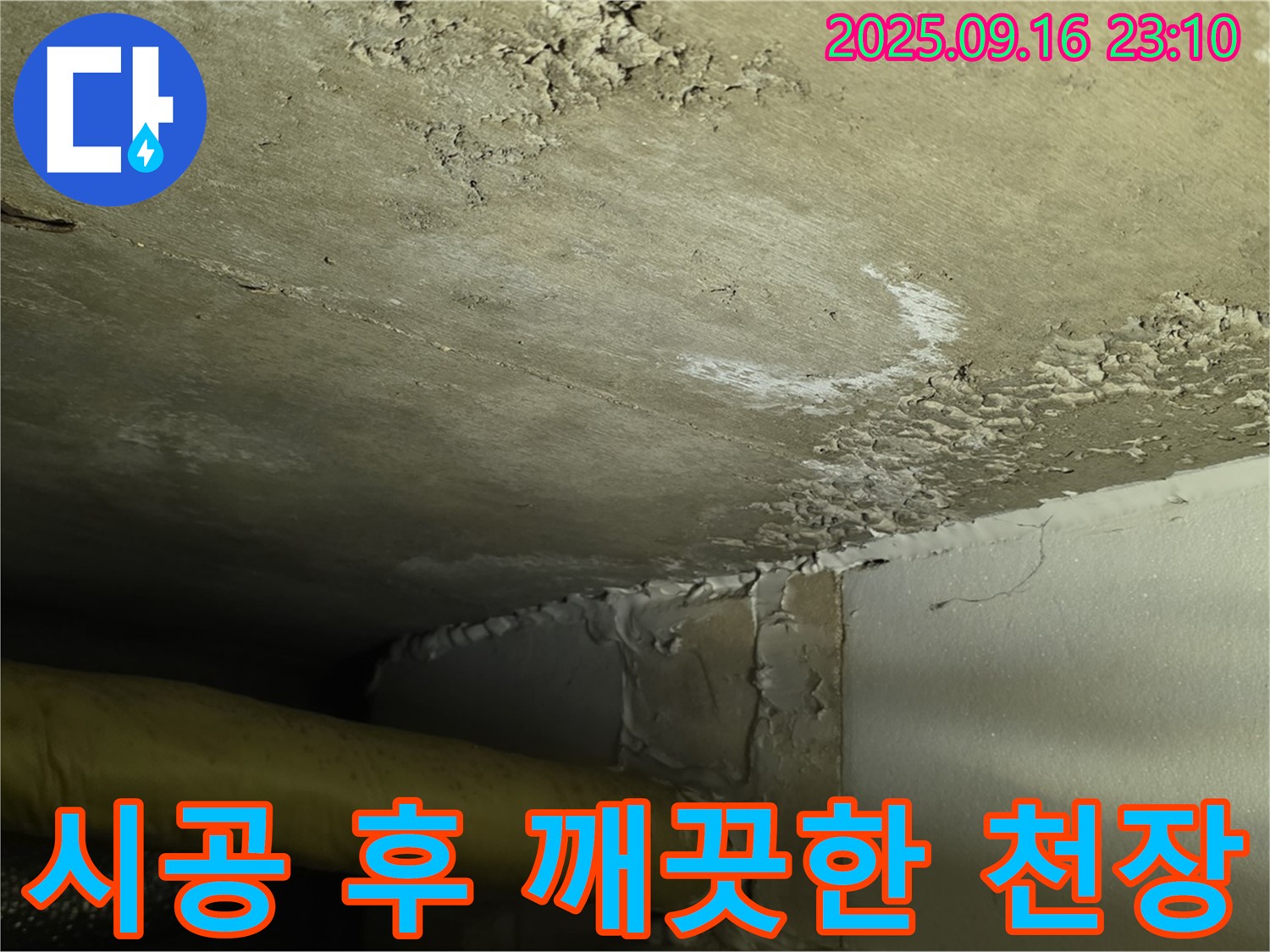 누수 시공 후 깨끗해진 천장 - 완벽한 누수 해결