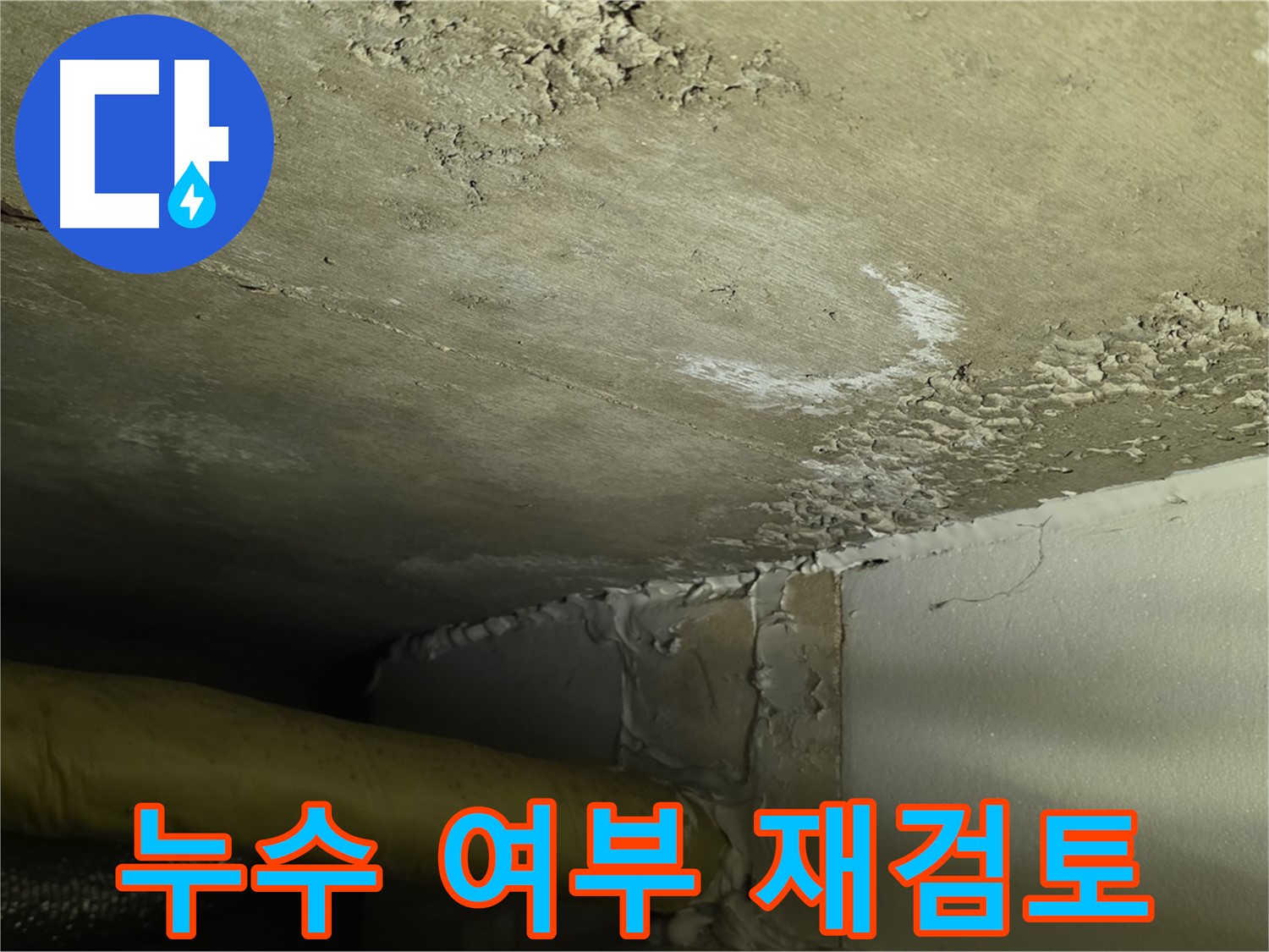 누수 여부 재검토 - 꼼꼼한 확인 - 완벽 해결
