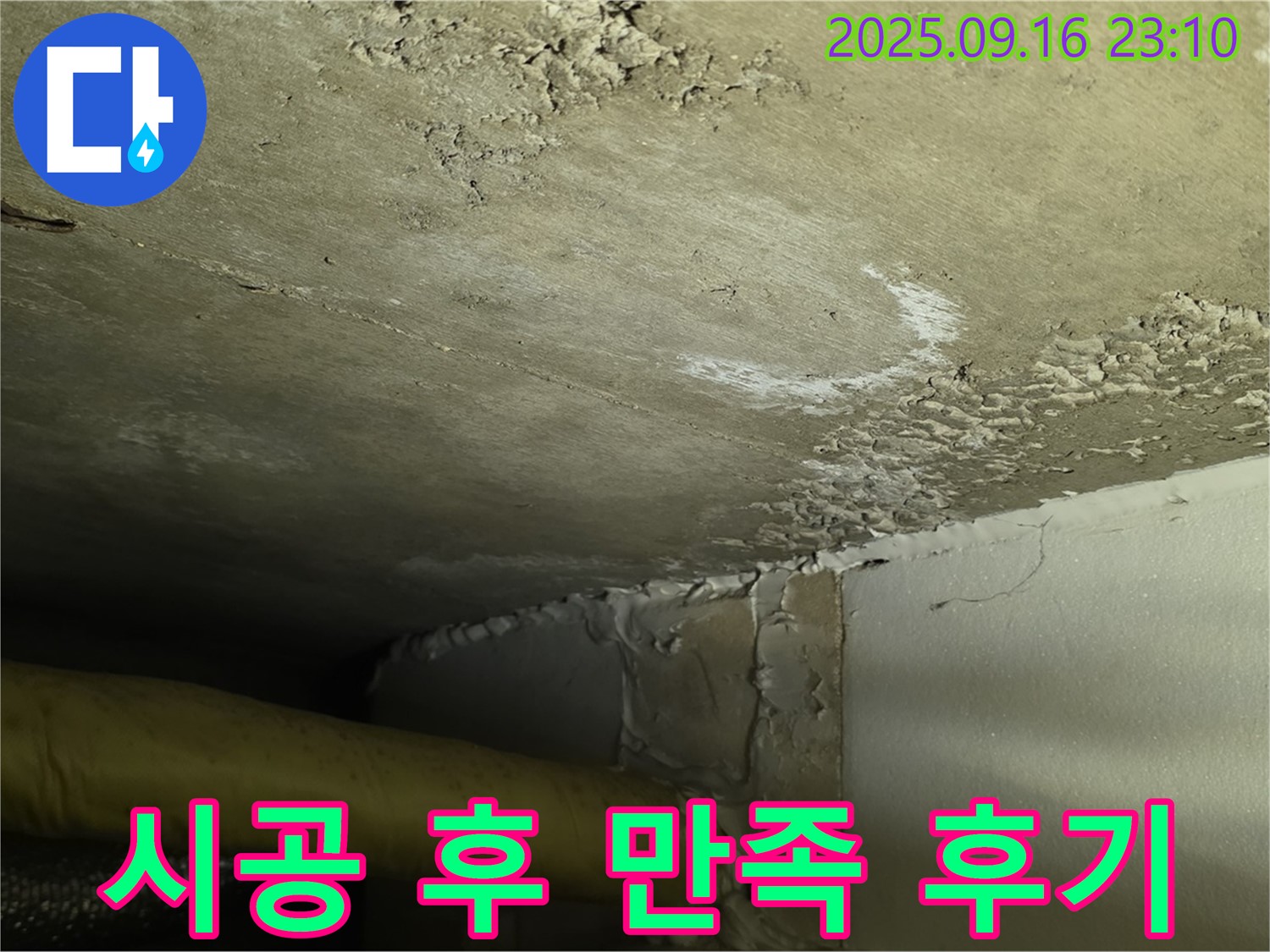 누수 완벽 해결 - 쾌적한 환경 복구 완료 - 고객 만족