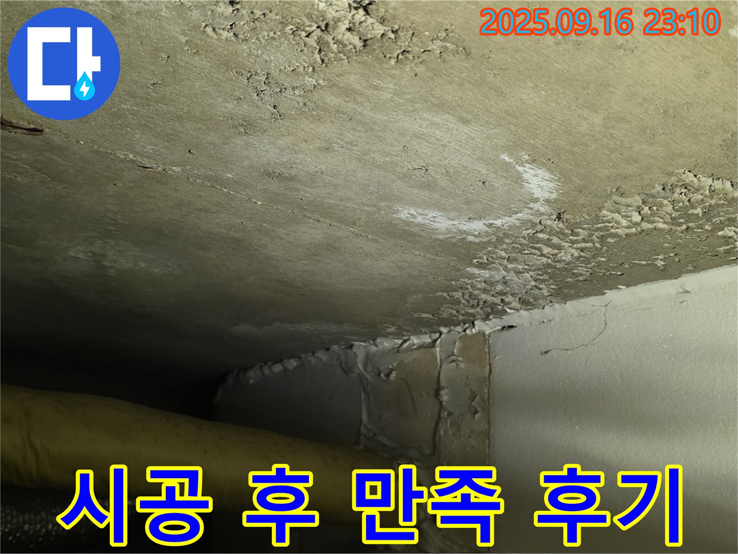 누수 완벽 해결 - 쾌적한 환경 복구 완료 - 고객 만족도 최상