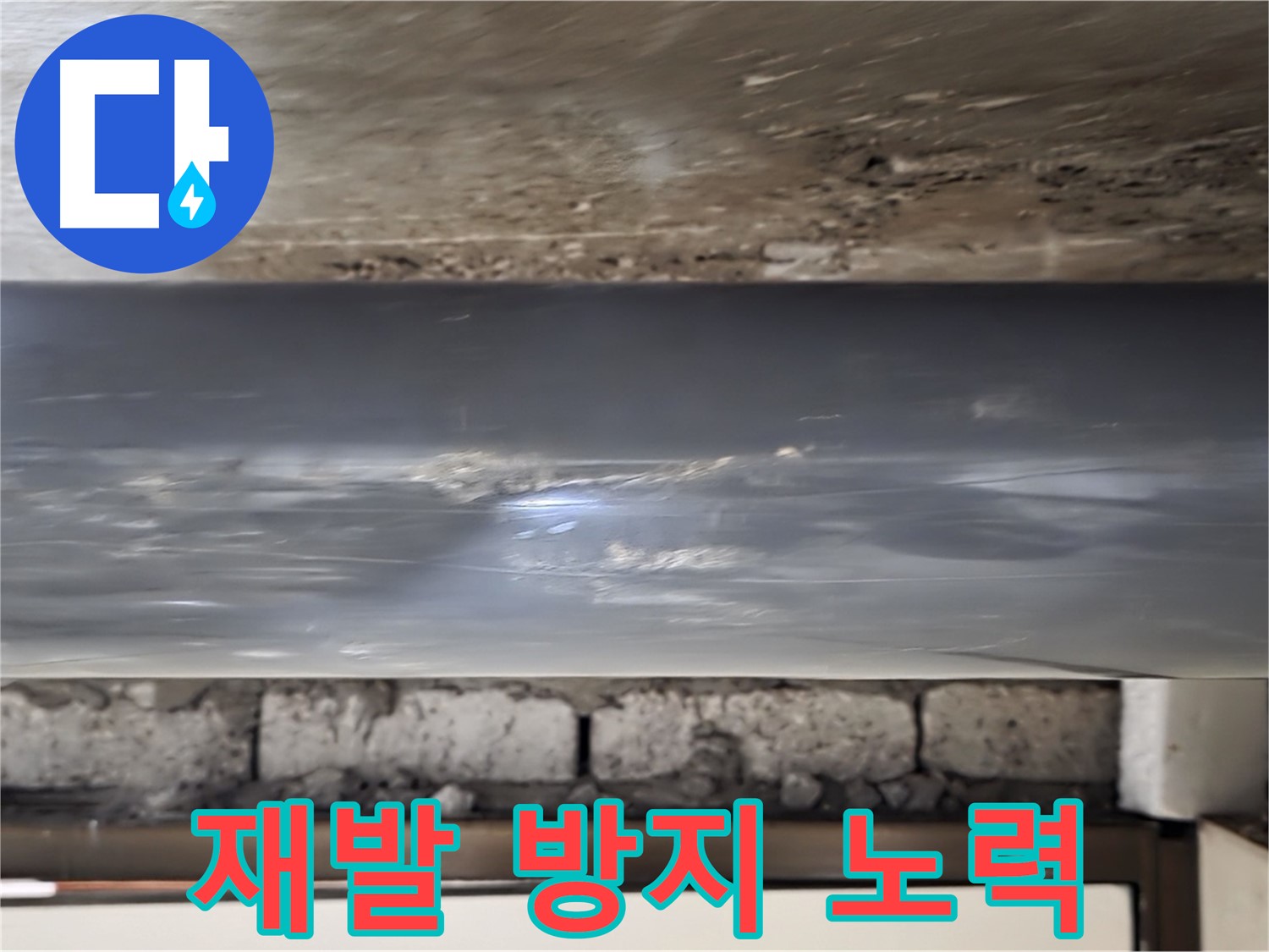 누수 재발 방지 - 꼼꼼한 점검으로 안심.