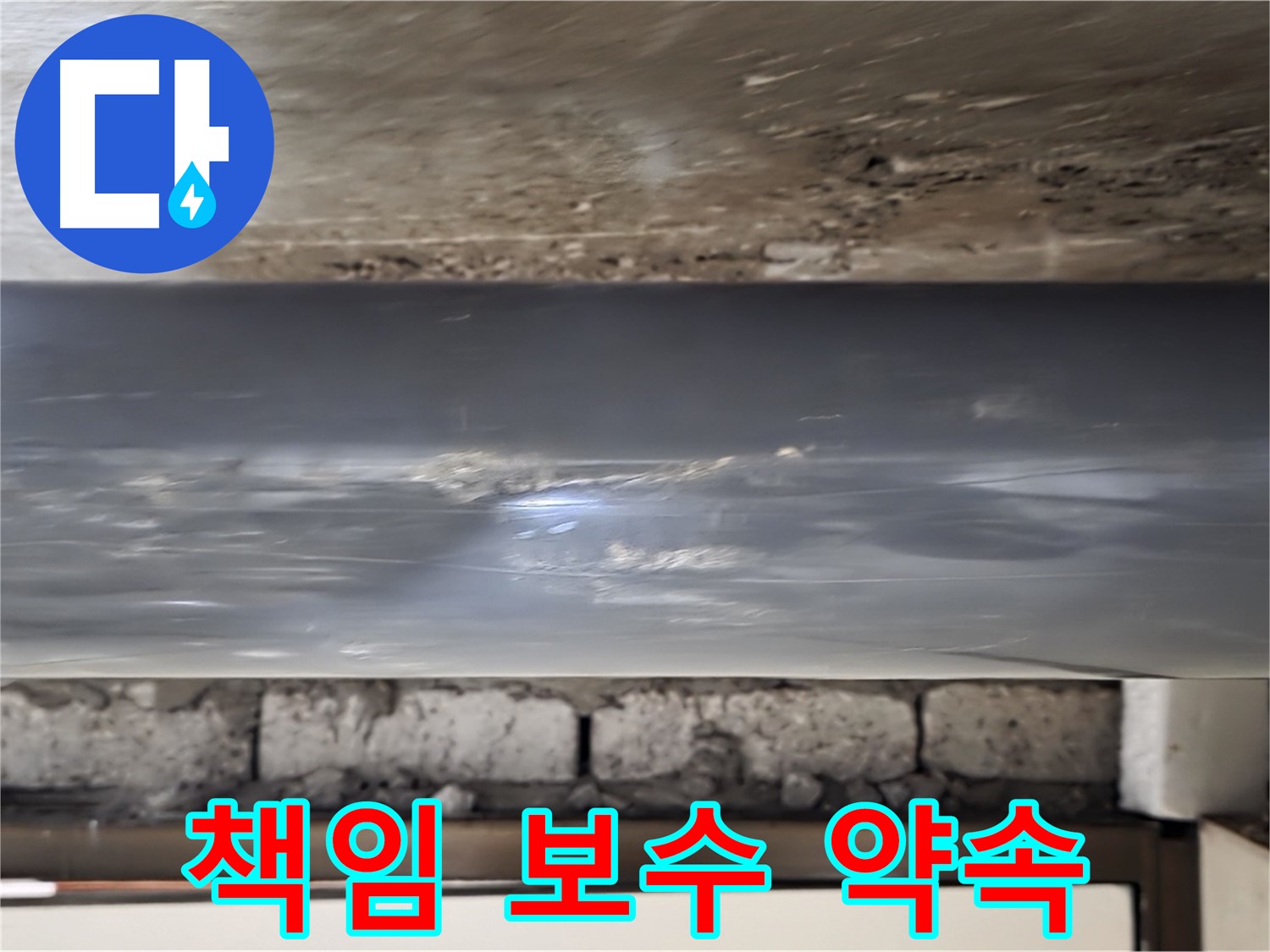 누수 책임 보수 - 완벽하게 마무리합니다.