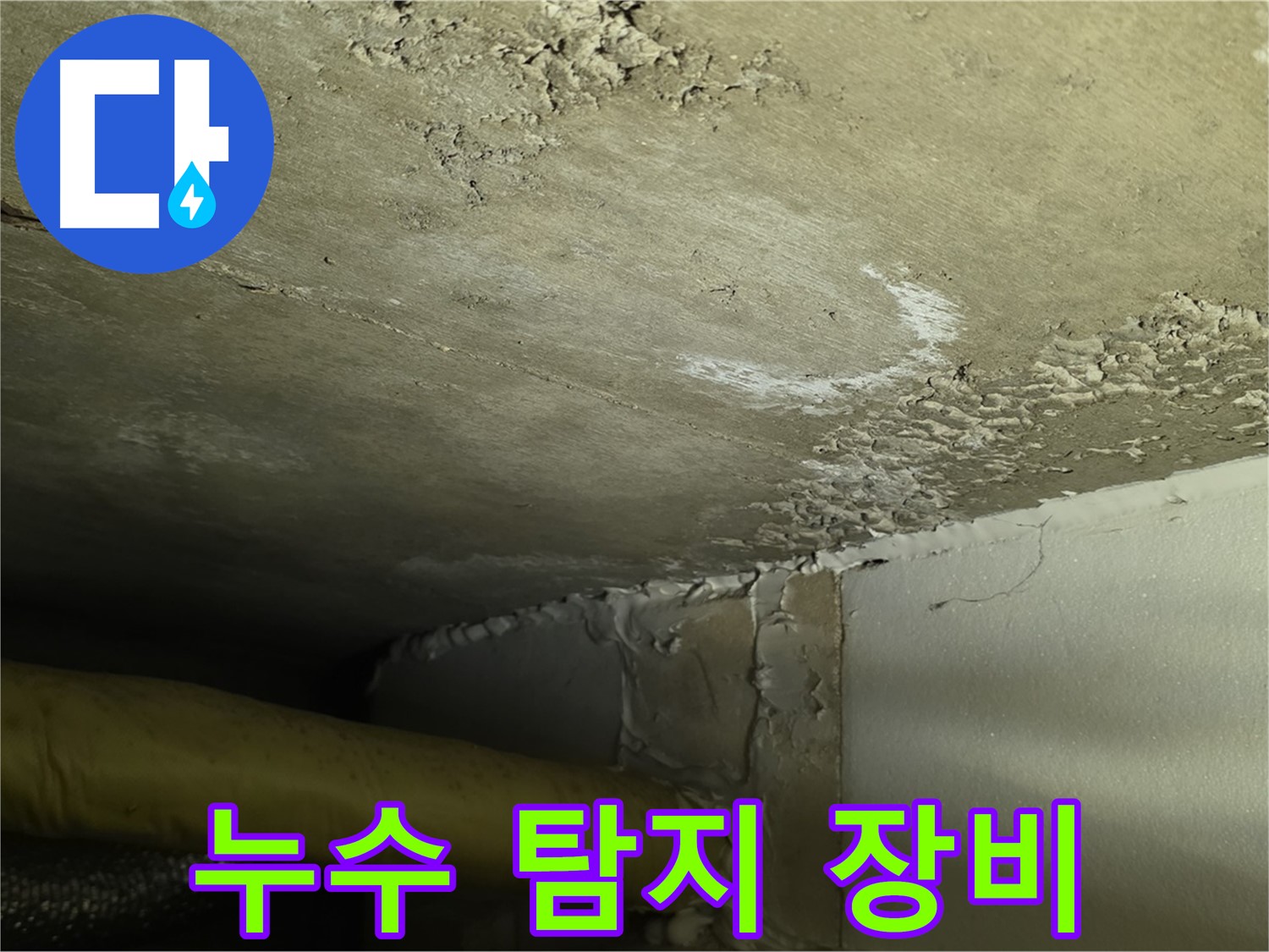 누수 탐지 장비 - 최첨단 기술 - 정확한 누수 지점 확인