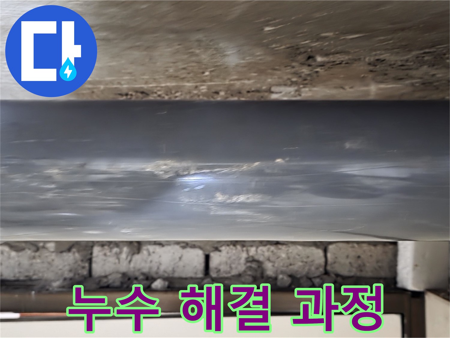 누수 해결 과정 - 꼼꼼하게 작업합니다.