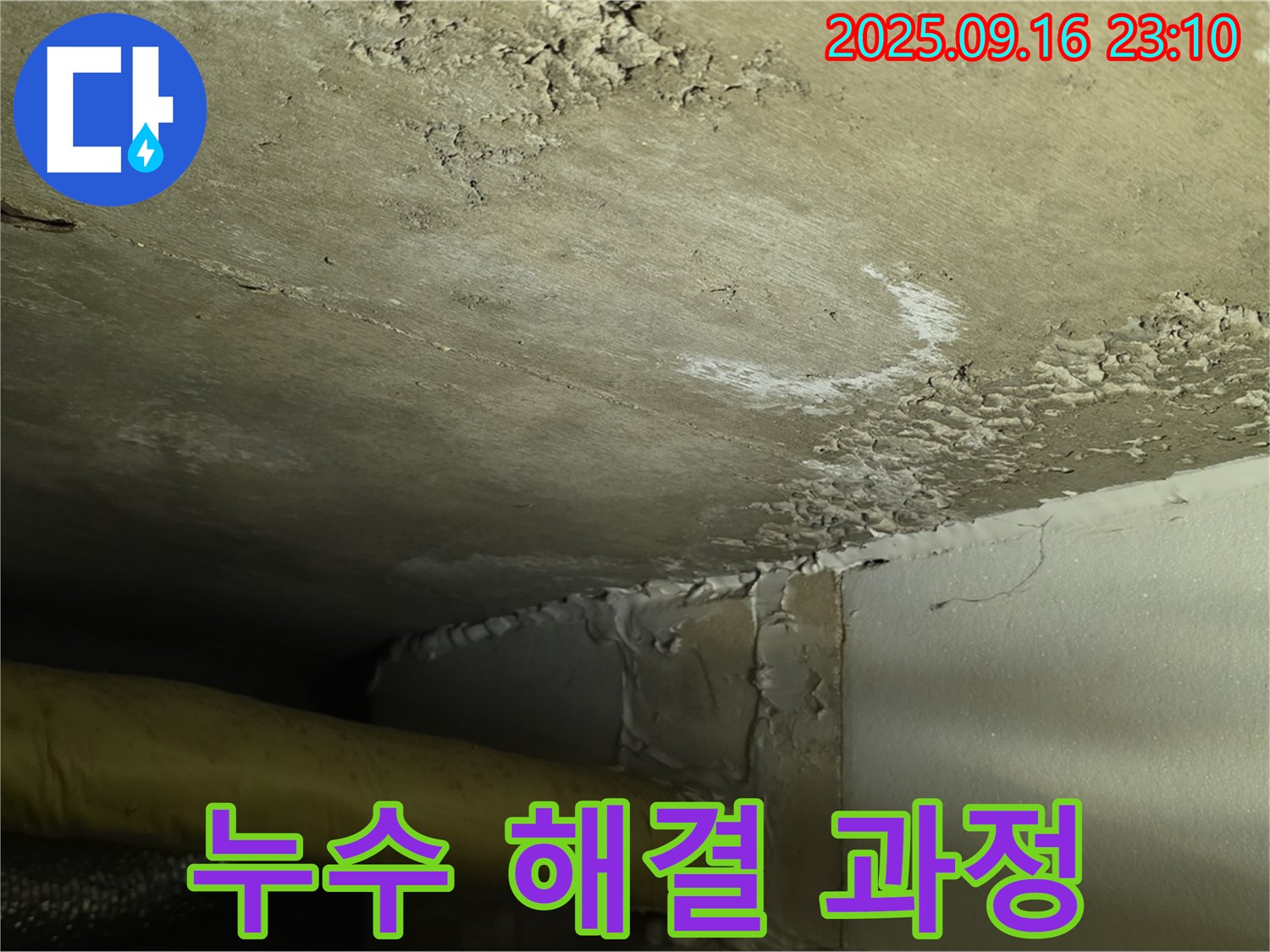 누수 해결 과정 - 꼼꼼한 시공과 완벽한 마무리