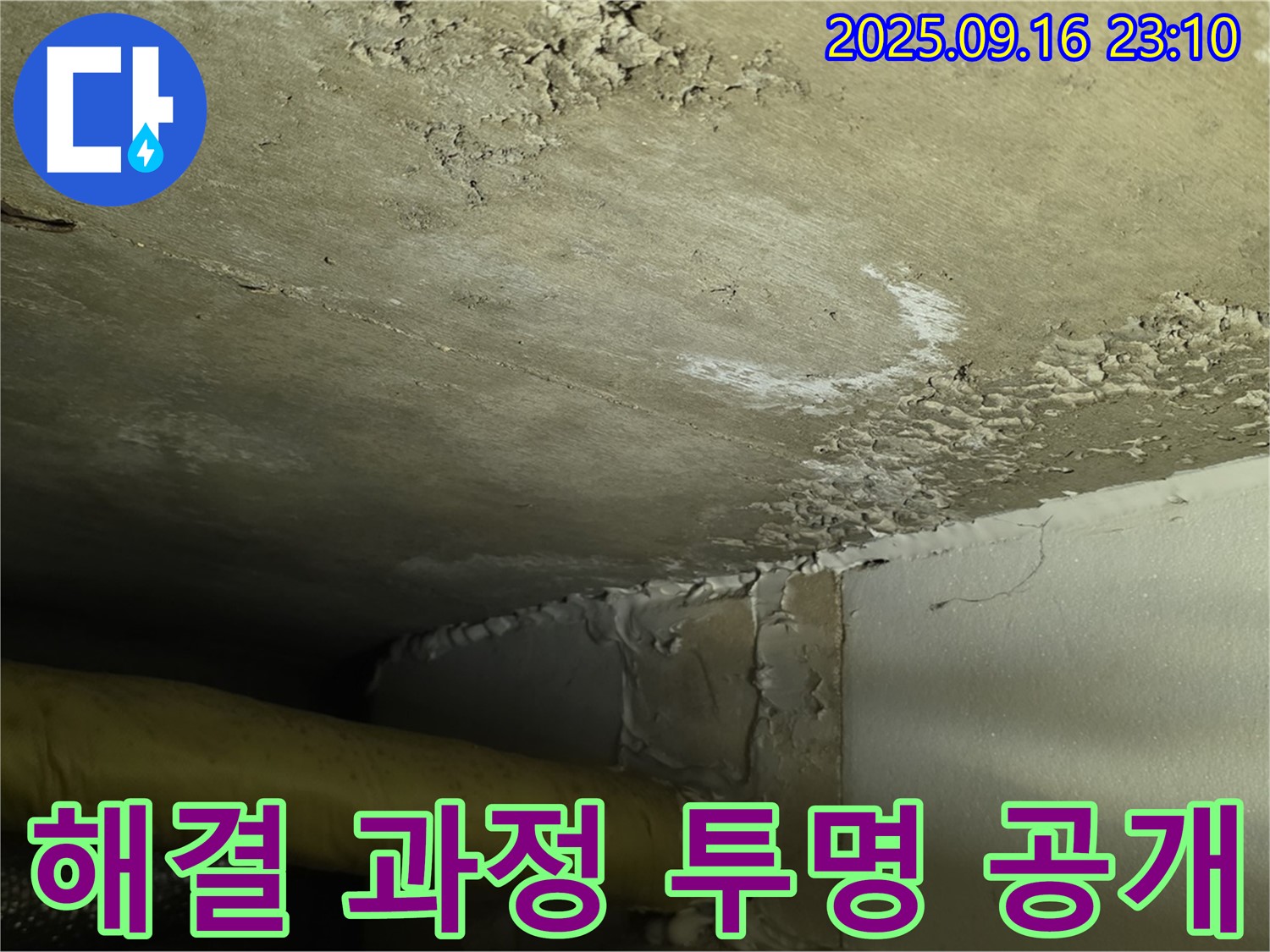 누수 해결 과정 투명 공개 - 정확한 위치 파악