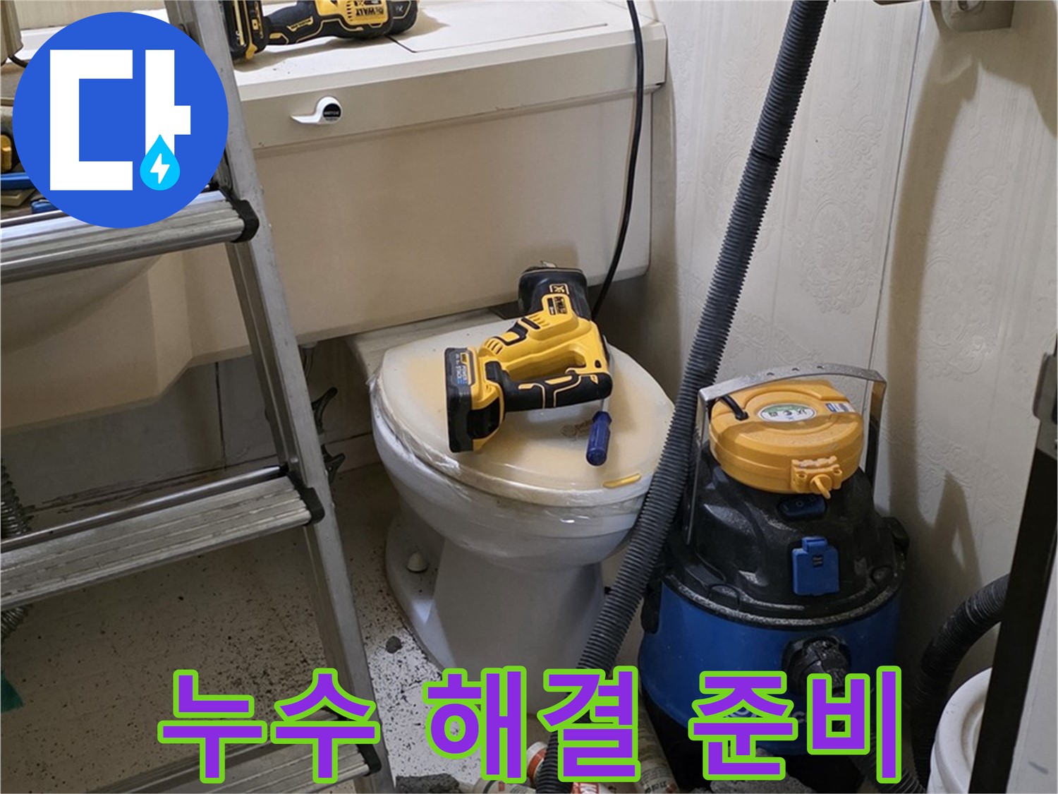 누수 해결 준비 - 완벽한 공사를 위한 준비 완료