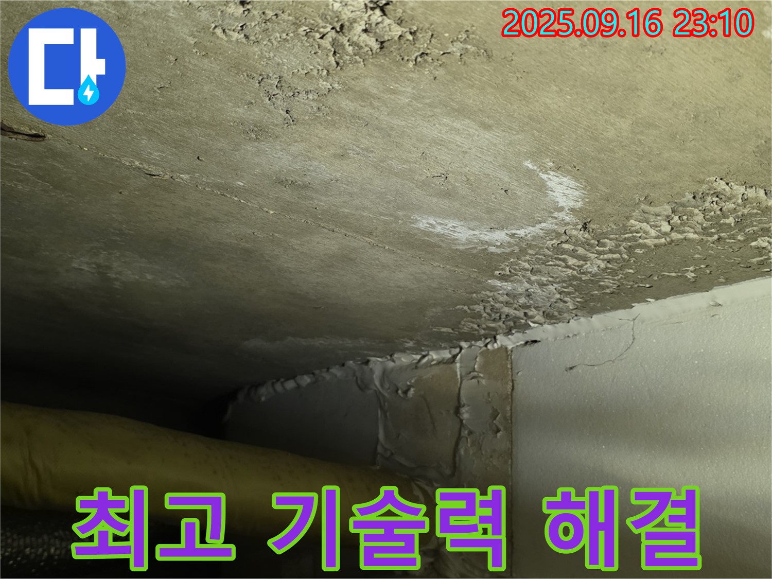 누수 해결 최고 기술력 - 심각한 누수 신속 해결