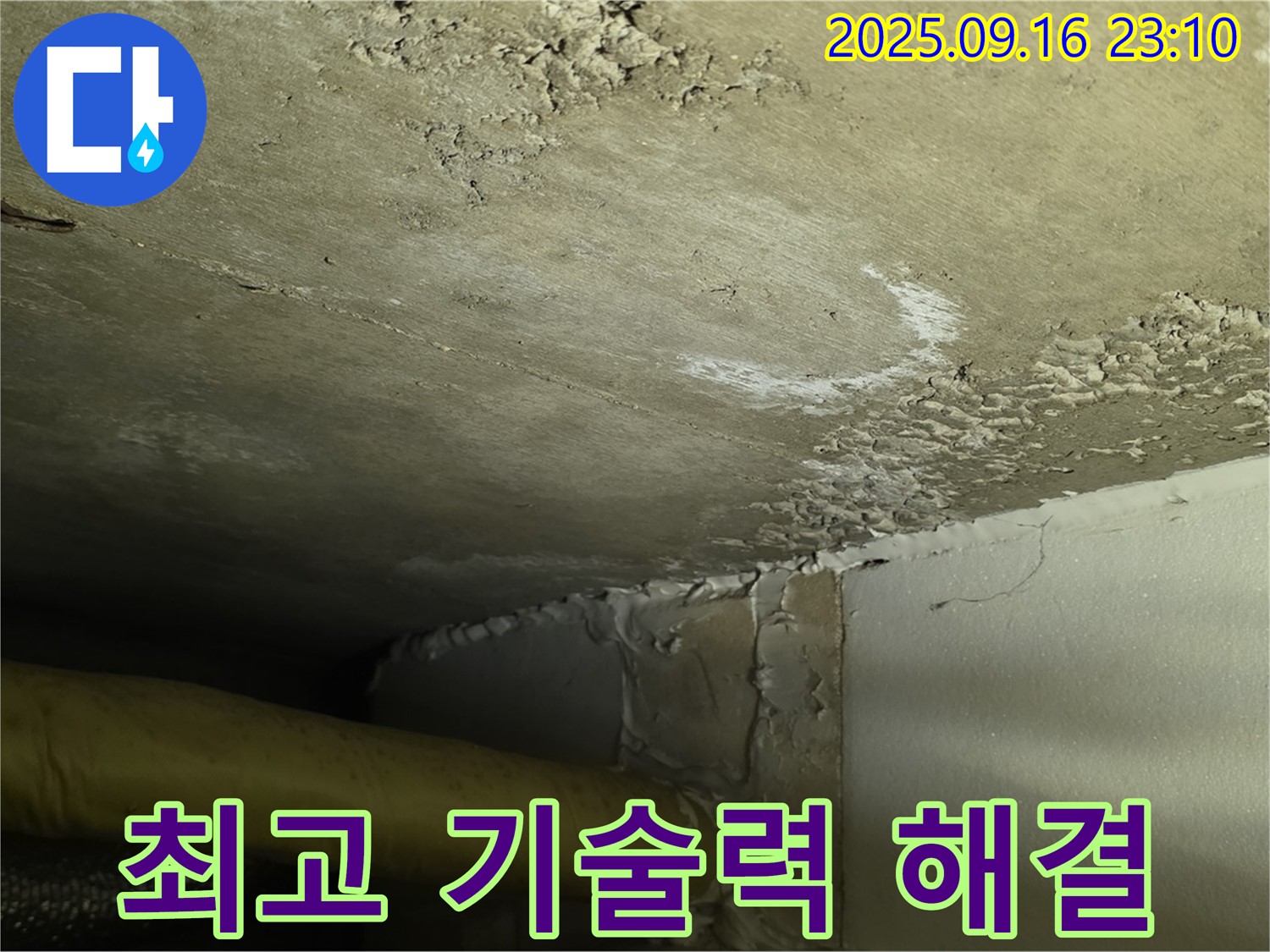 누수 해결 최고 기술력 - 심각한 누수 신속하게 해결