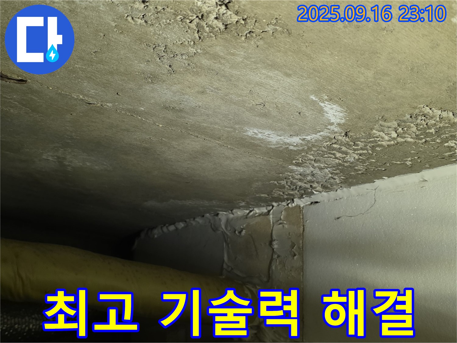 누수 해결 최고 기술력 - 심각한 누수 완벽하게 종결