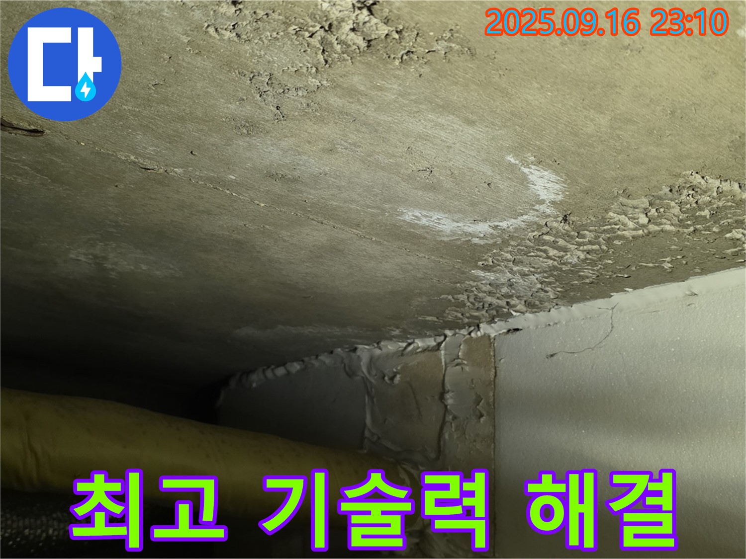 누수 해결 최고 기술력 - 초기 누수 신속 해결