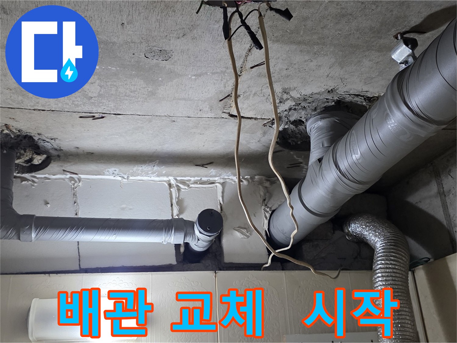 누수 해결을 위한 배관 교체 작업 시작