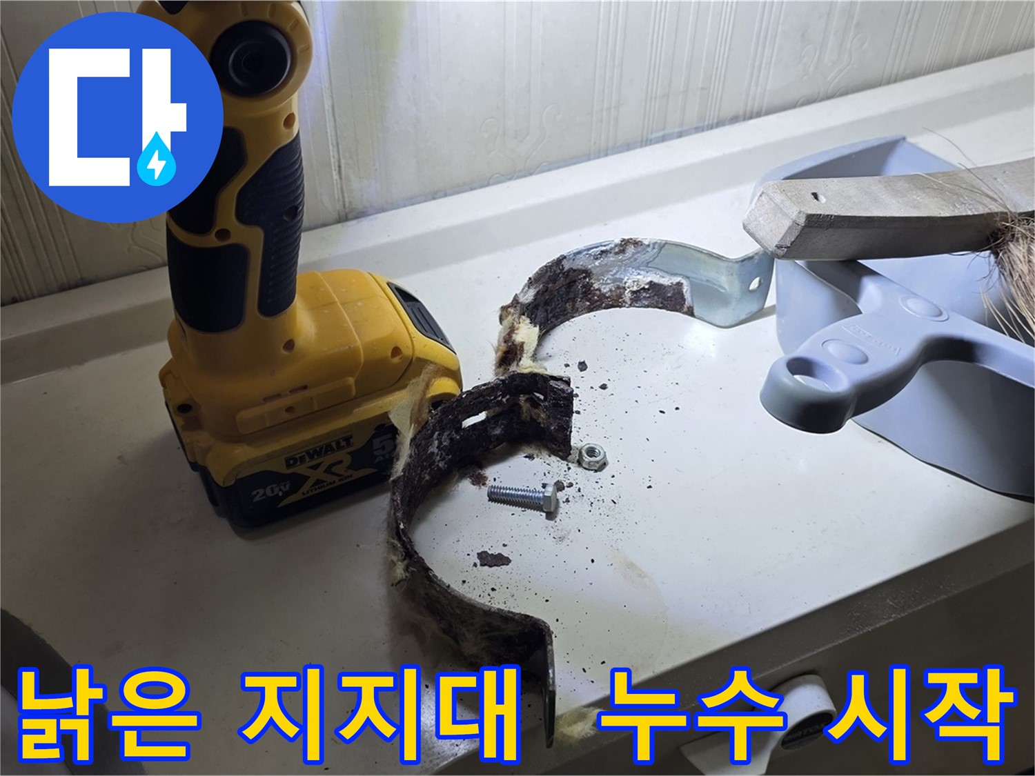 누수의 시작 - 낡은 배관 지지대부터 점검하세요