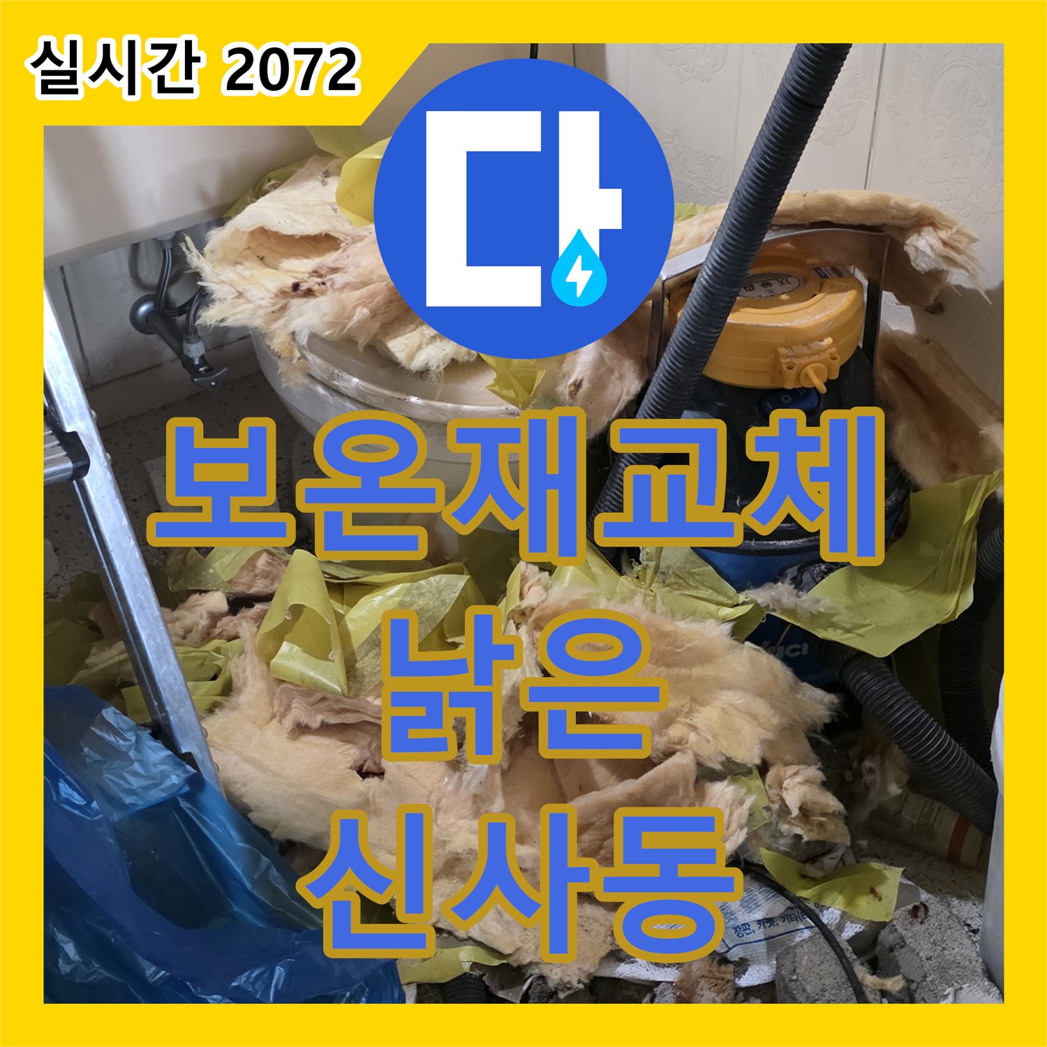 누수탐지업체, 은평구 신사동 낡은 보온재 교체