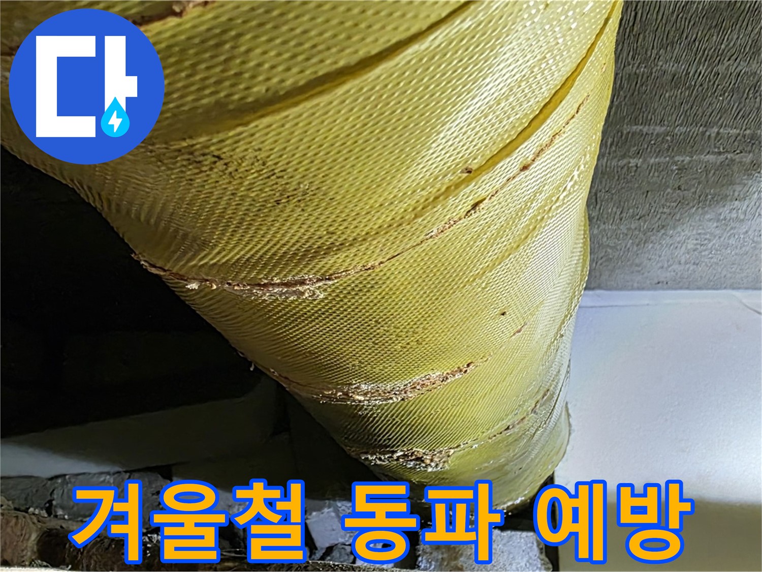 덮개 교체 - 동파 예방 - 안전한 겨울