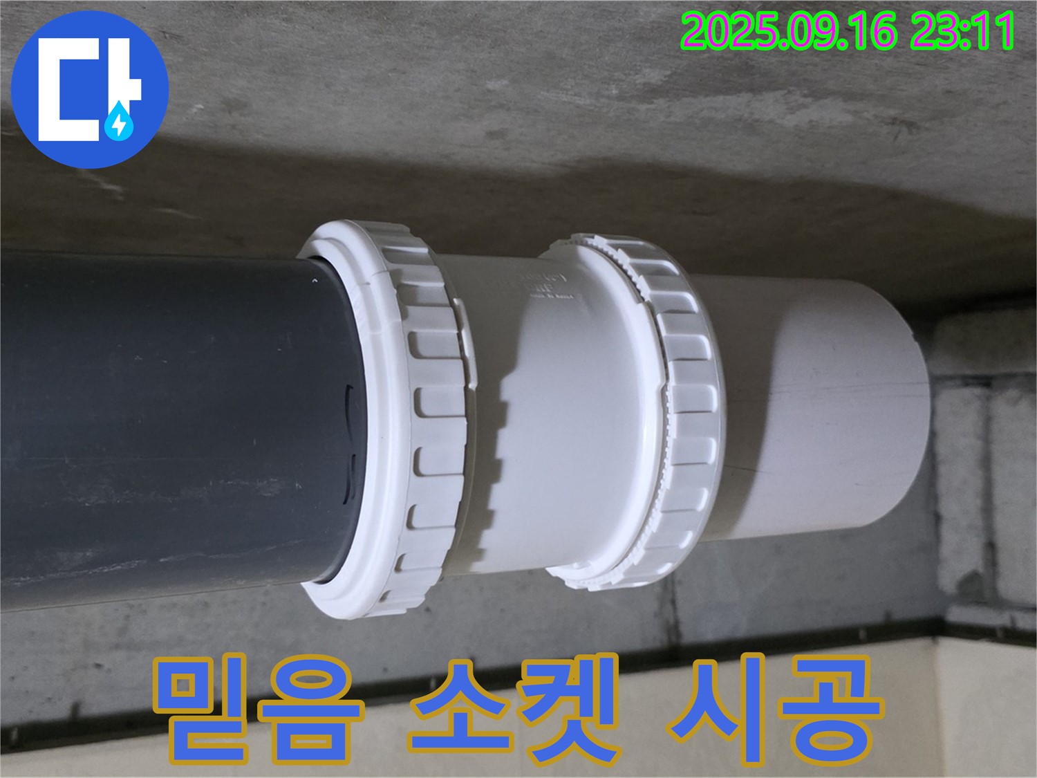 믿음직한 소켓 시공 전문가 - 은평구 신사동 새절역 현대아파트 누수 해결
