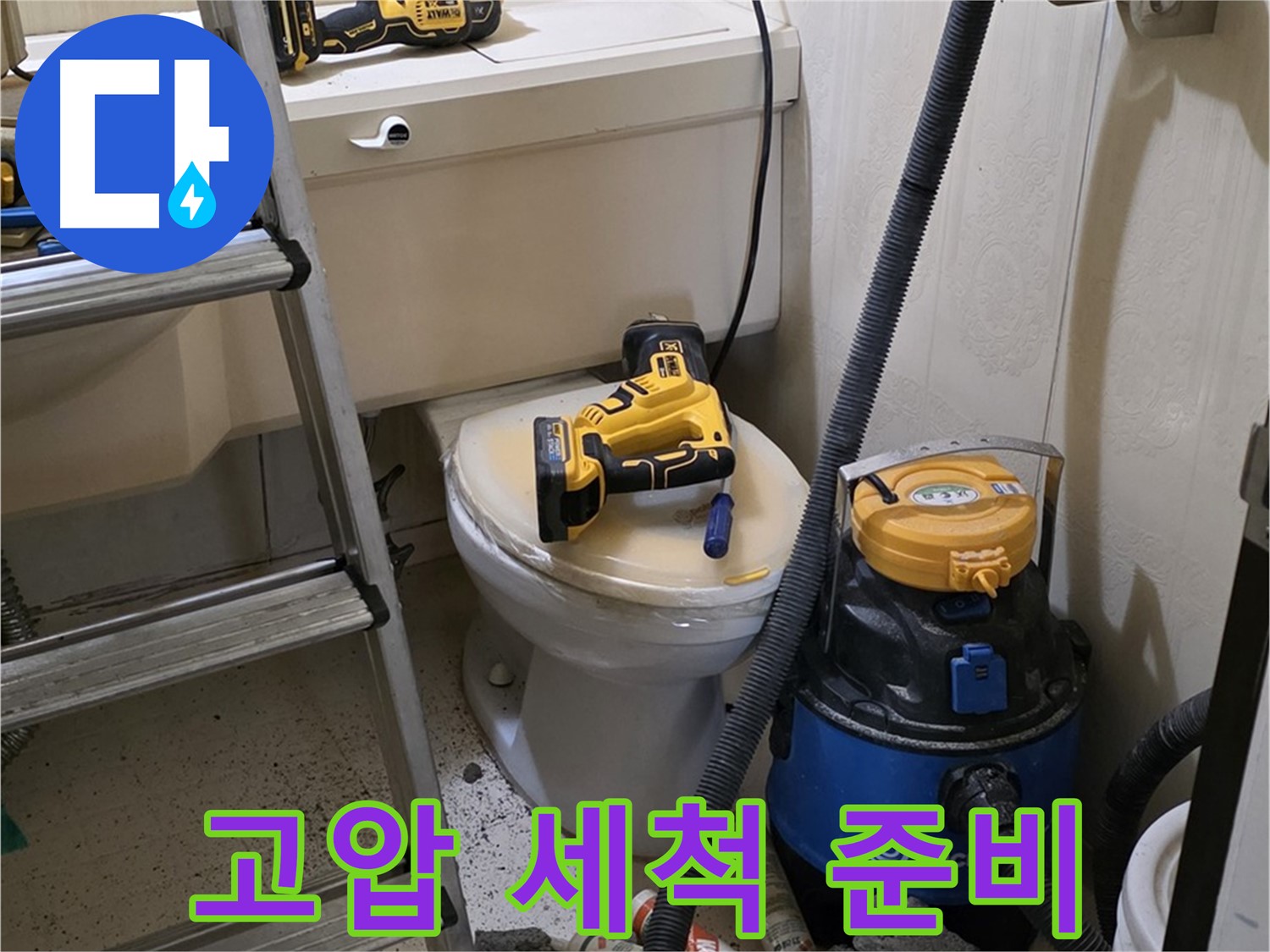 배관 고압 세척 - 장비 준비 완료