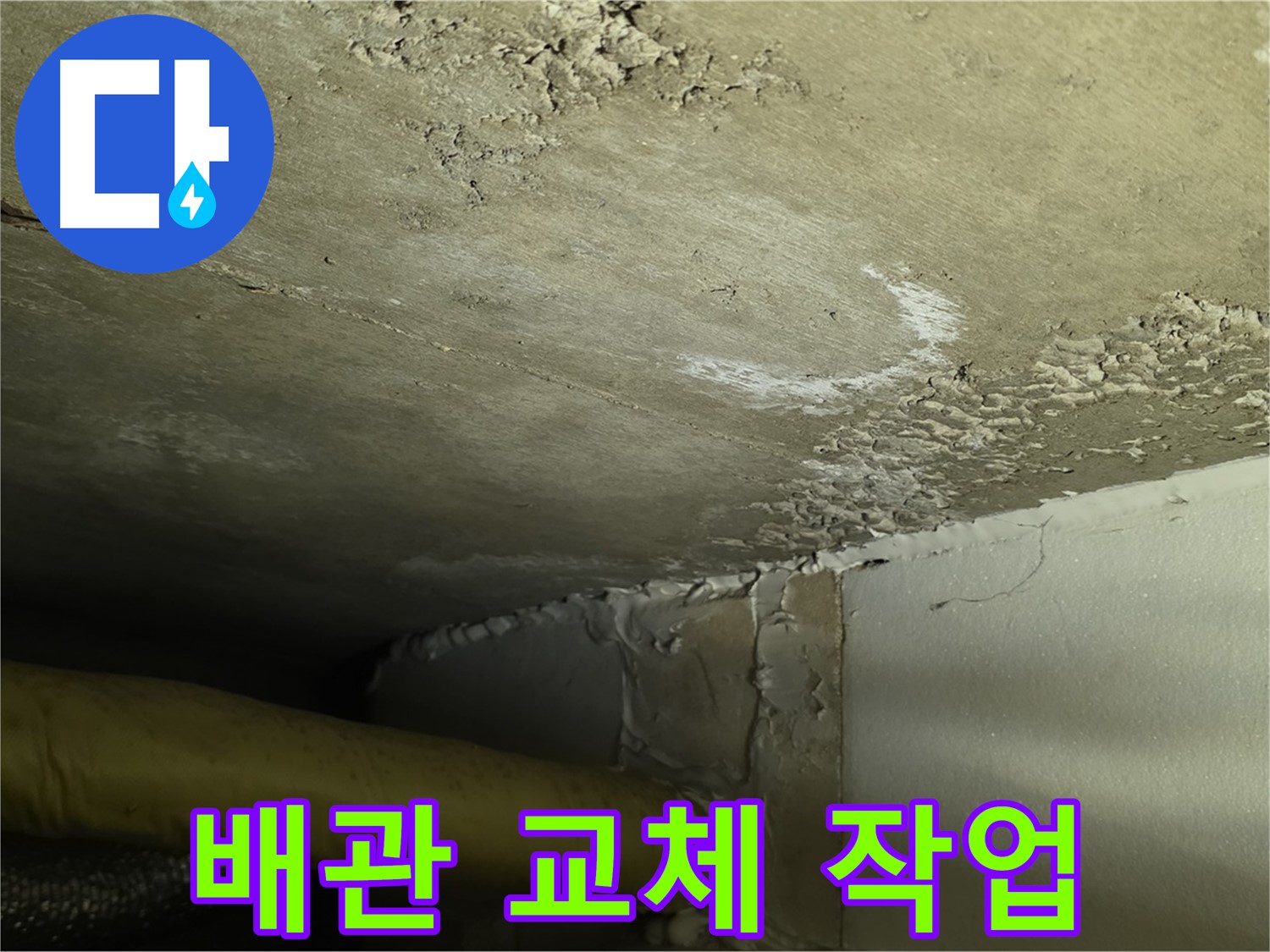 배관 교체 작업 - 꼼꼼한 시공 - 누수 방지