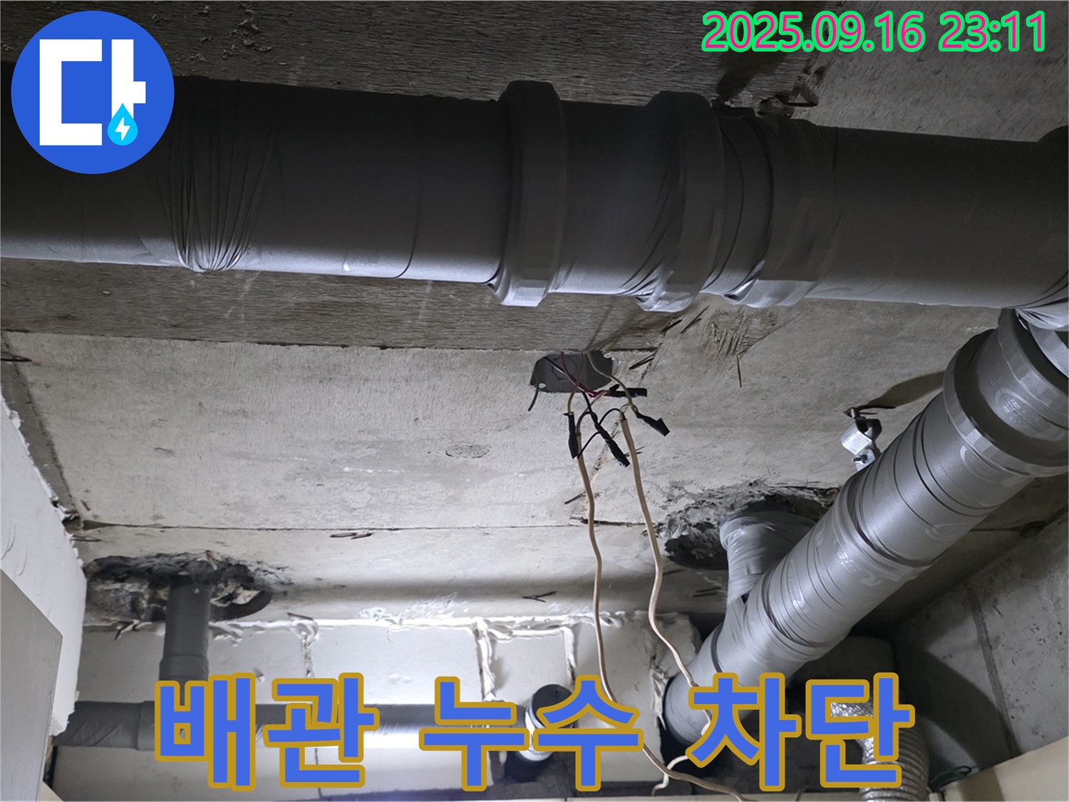 배관 누수 차단 - 꼼꼼한 시공으로 누수 완벽 차단