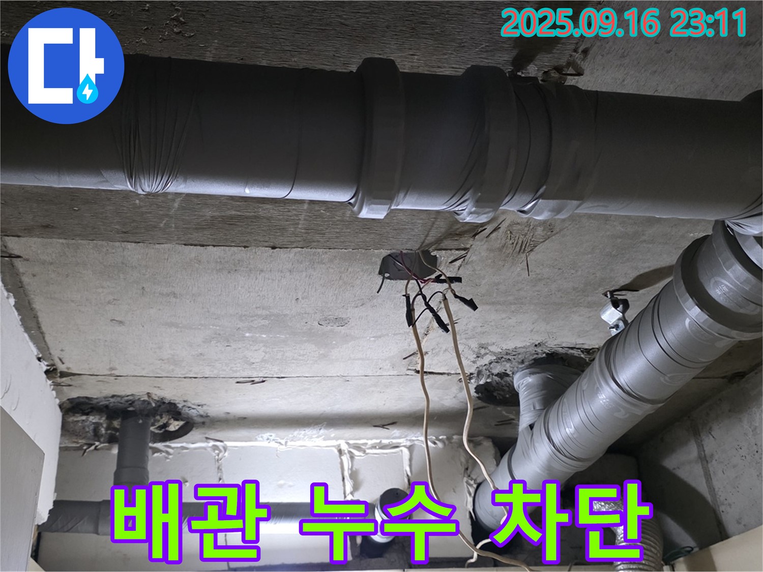 배관 누수 차단 - 꼼꼼한 시공으로 누수 완벽 차단